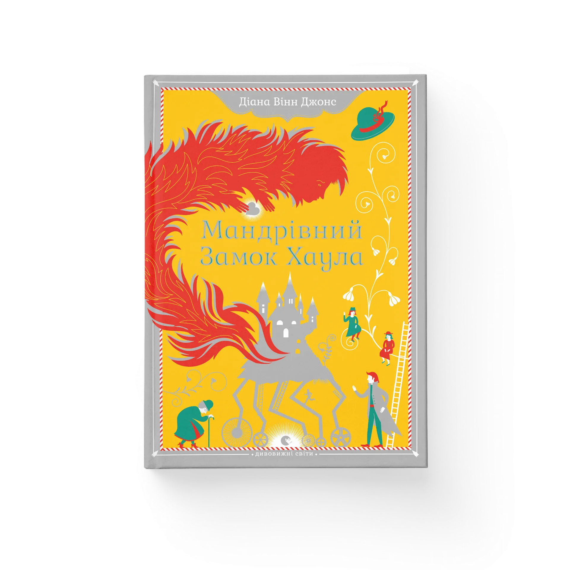 Мандрівний замок Хаула. Книга 1