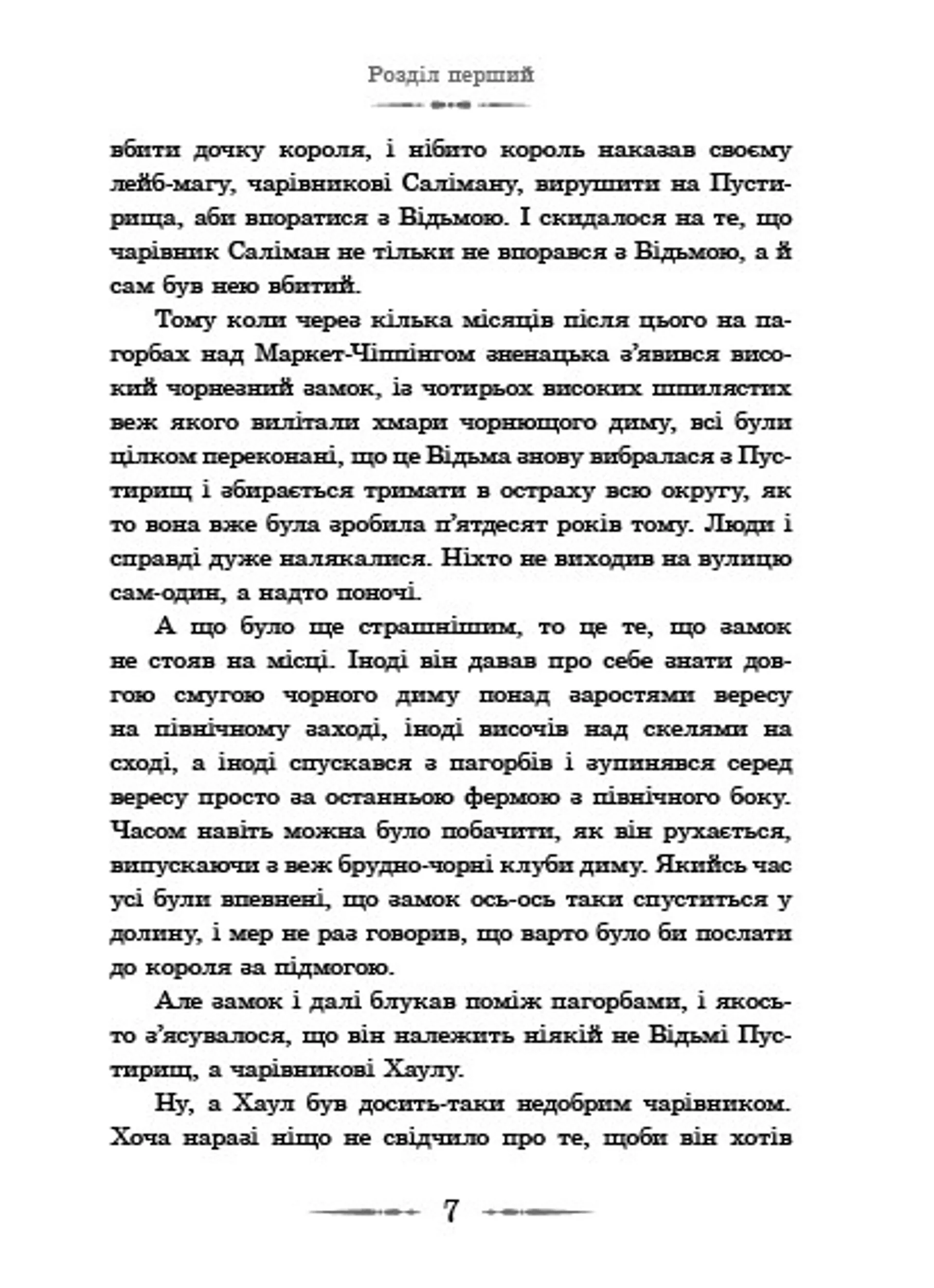 Мандрівний замок Хаула. Книга 1