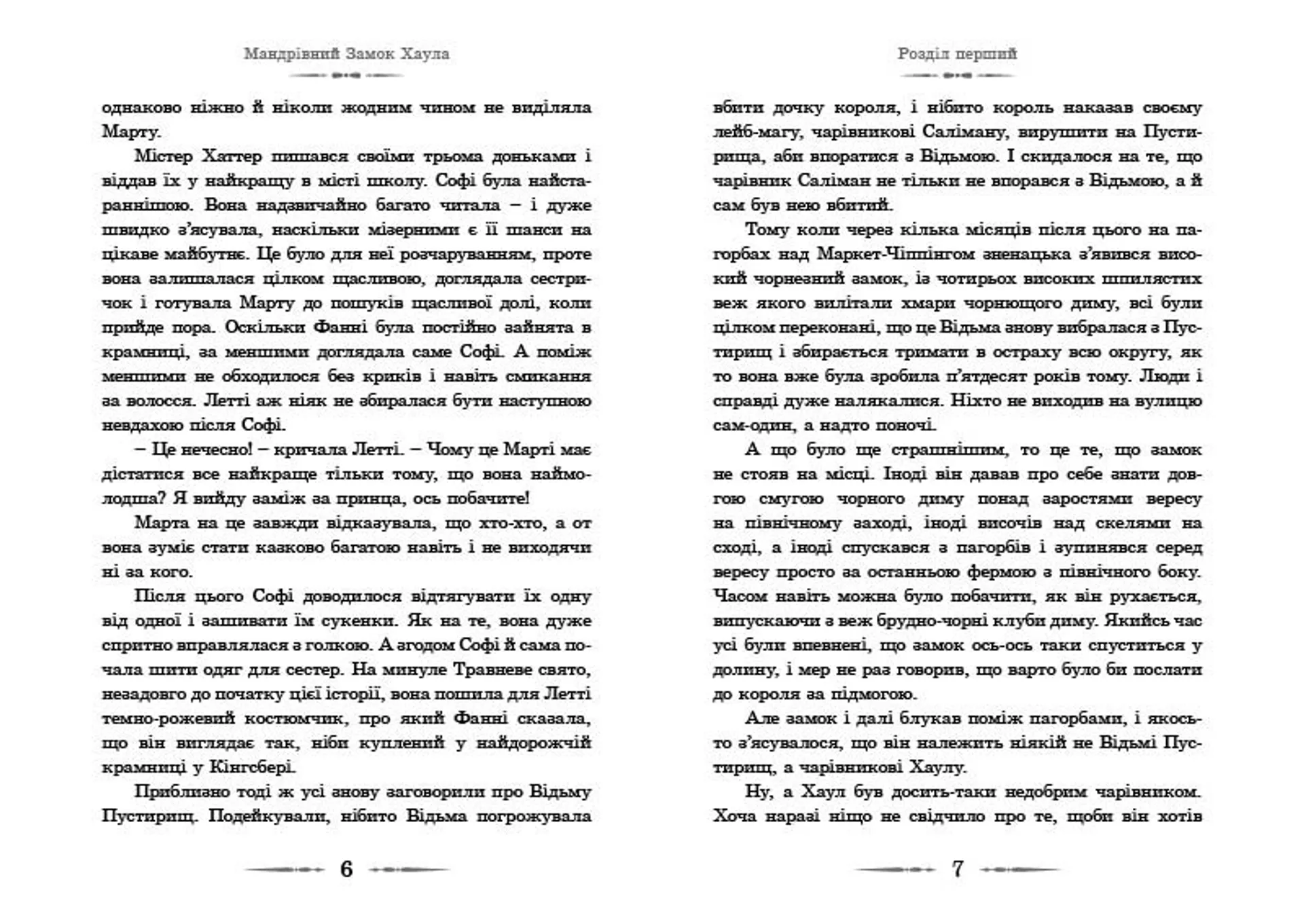 Мандрівний замок Хаула. Книга 1