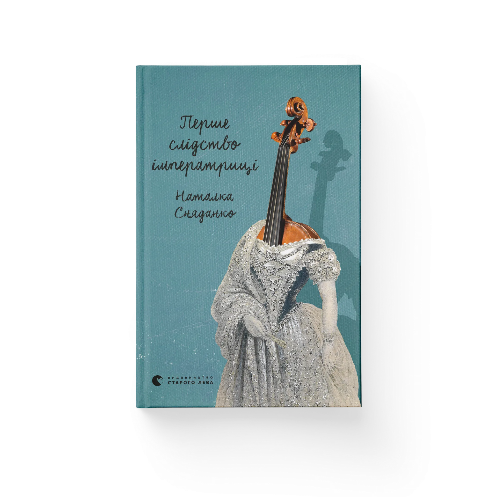 Перше слідство імператриці