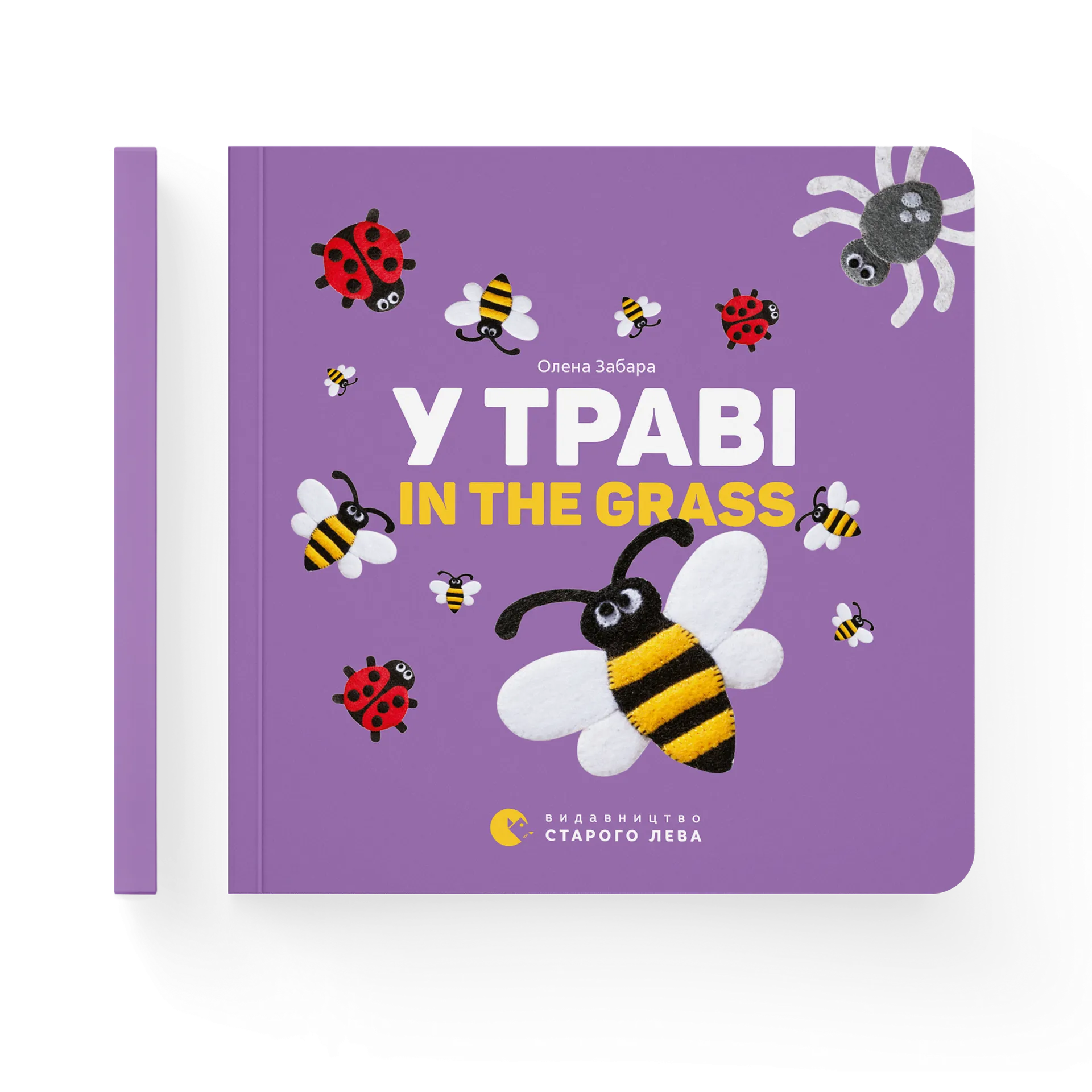 У траві. In the grass