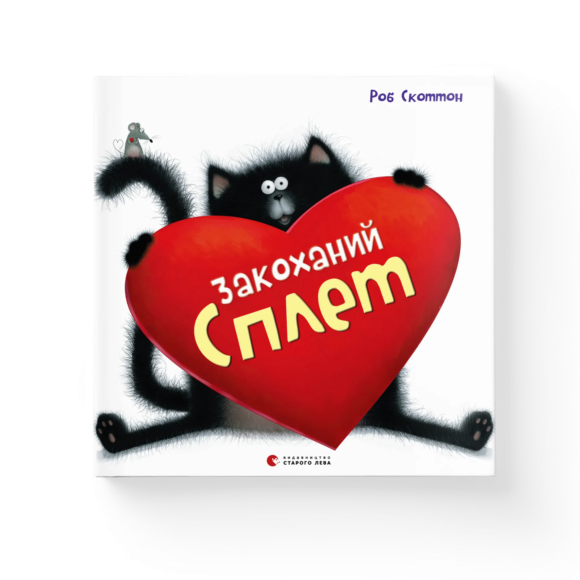 Закоханий Сплет