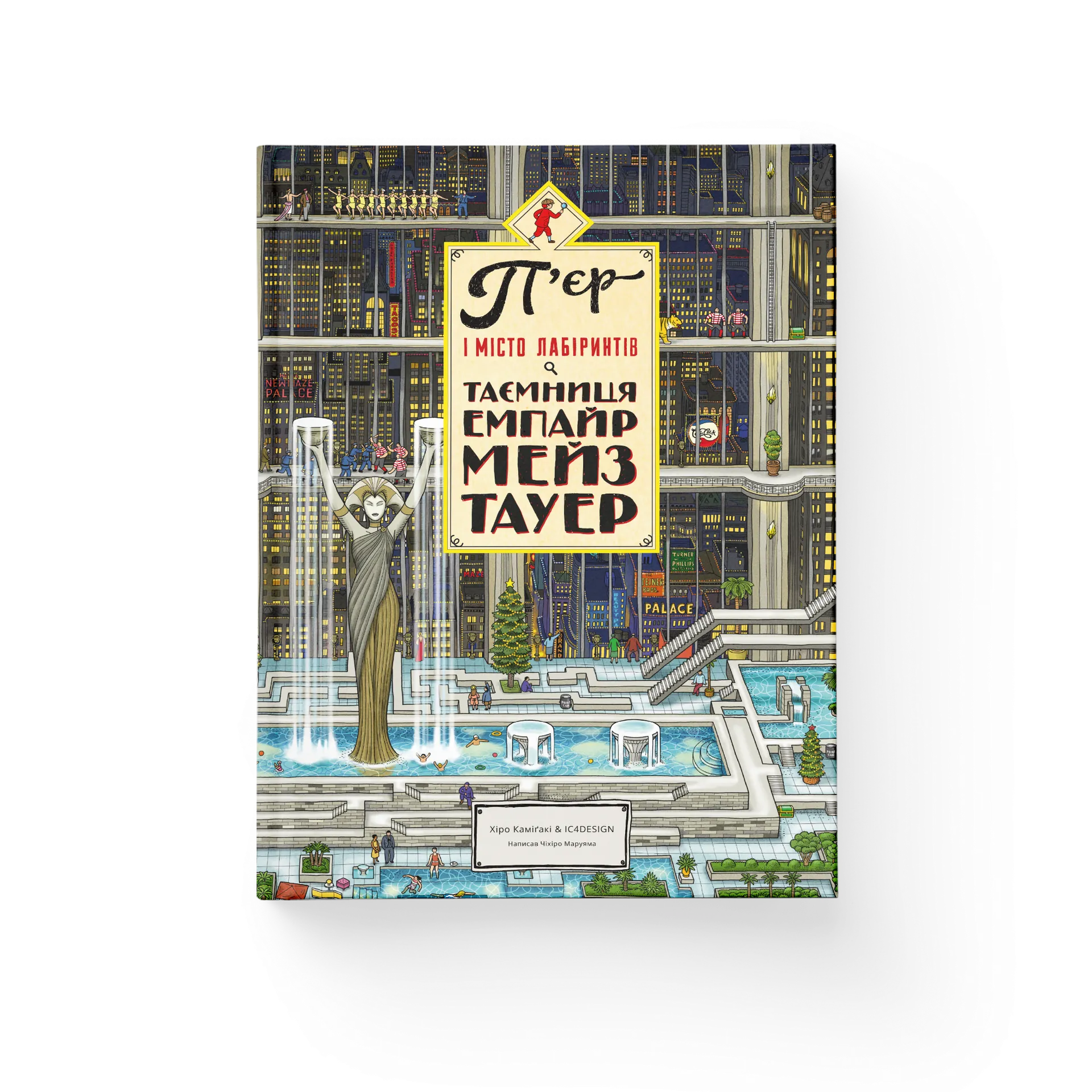 П'єр і Місто лабіринтів. Таємниця Емпайр Мейз Тауер. Книга 2