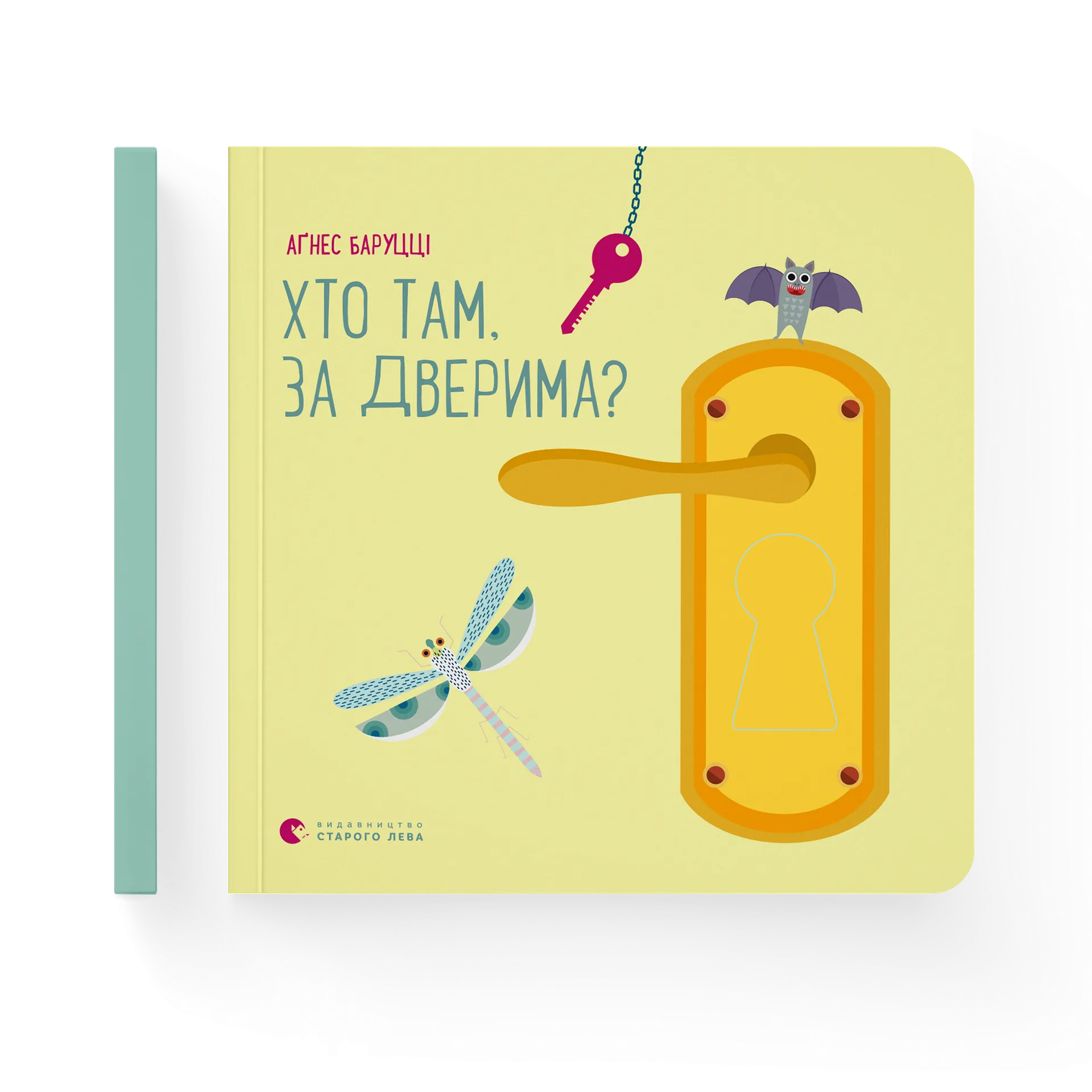 Хто там, за дверима?