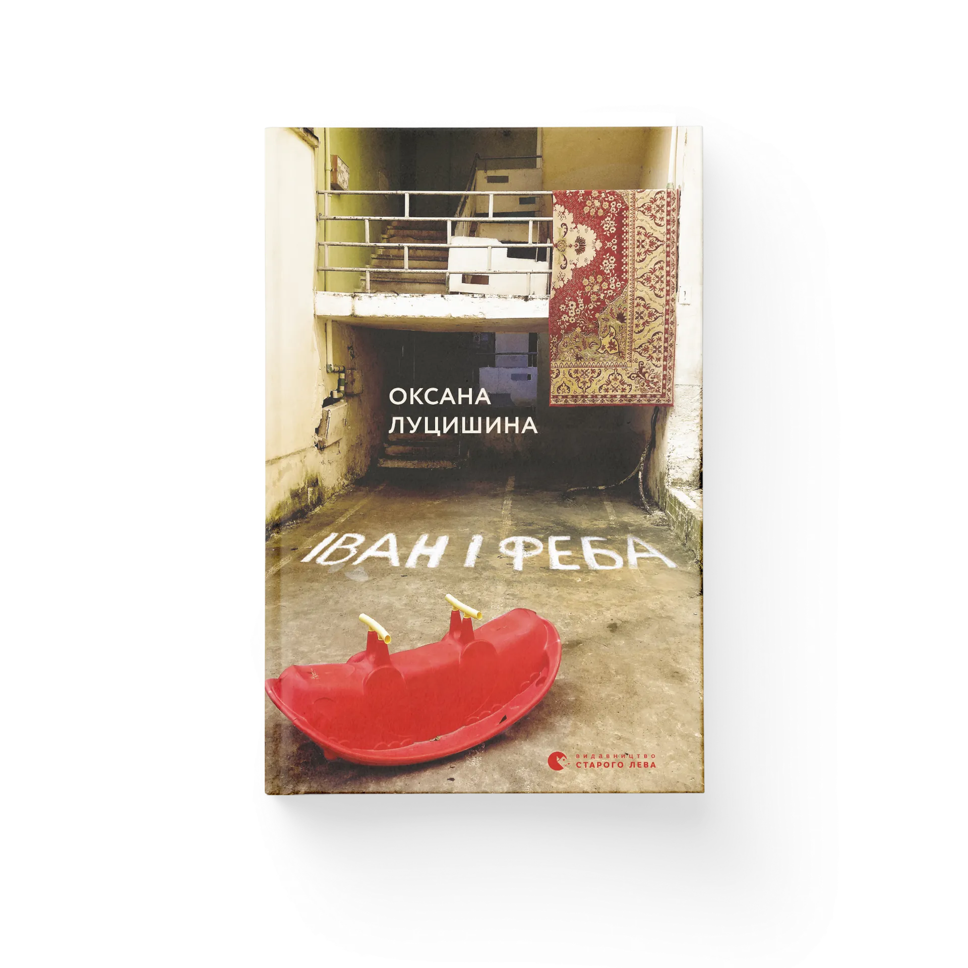 Іван і Феба