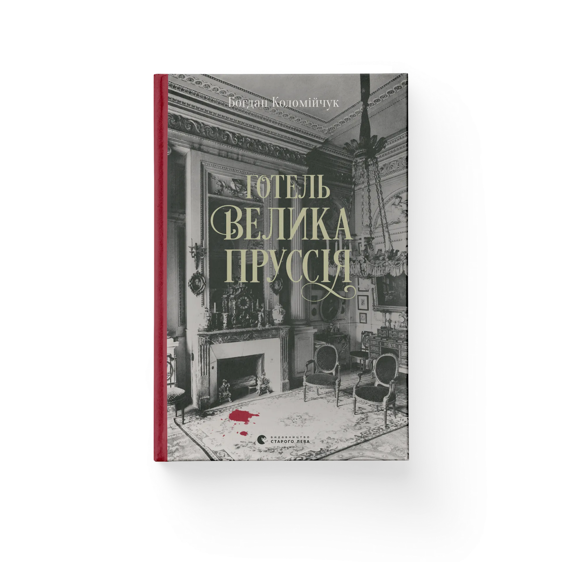 Готель «Велика Пруссія». Книга 1