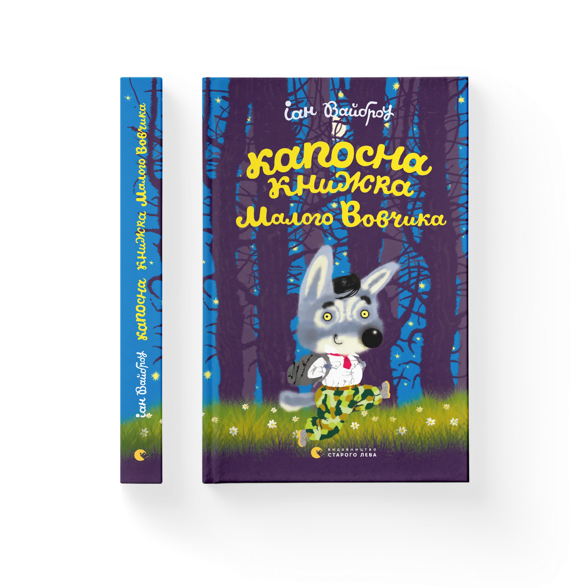 Капосна книжка Маленького Вовчика