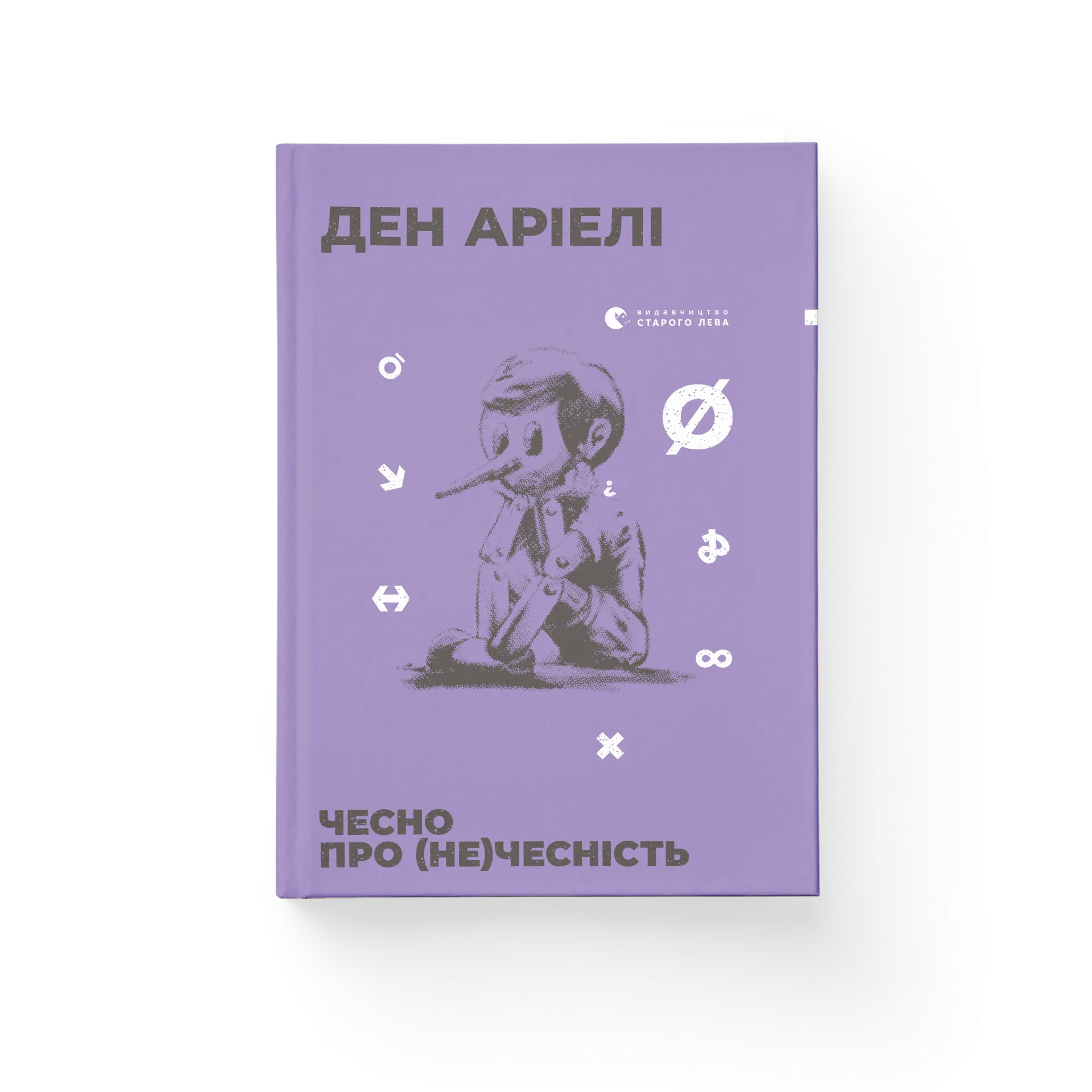 Чесно про (не)чесність