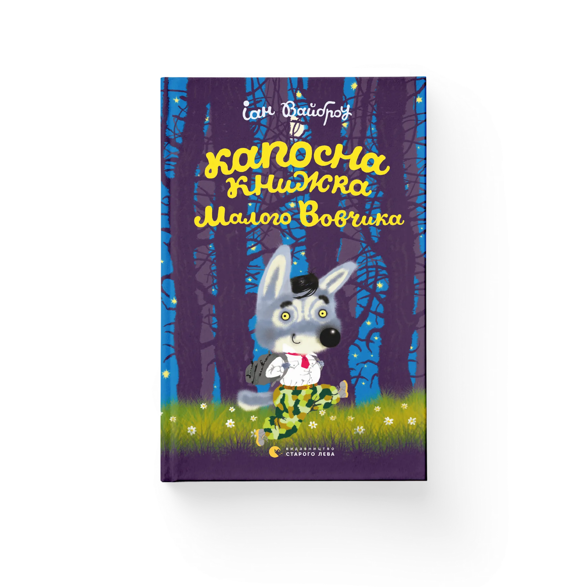 Капосна книжка Маленького Вовчика