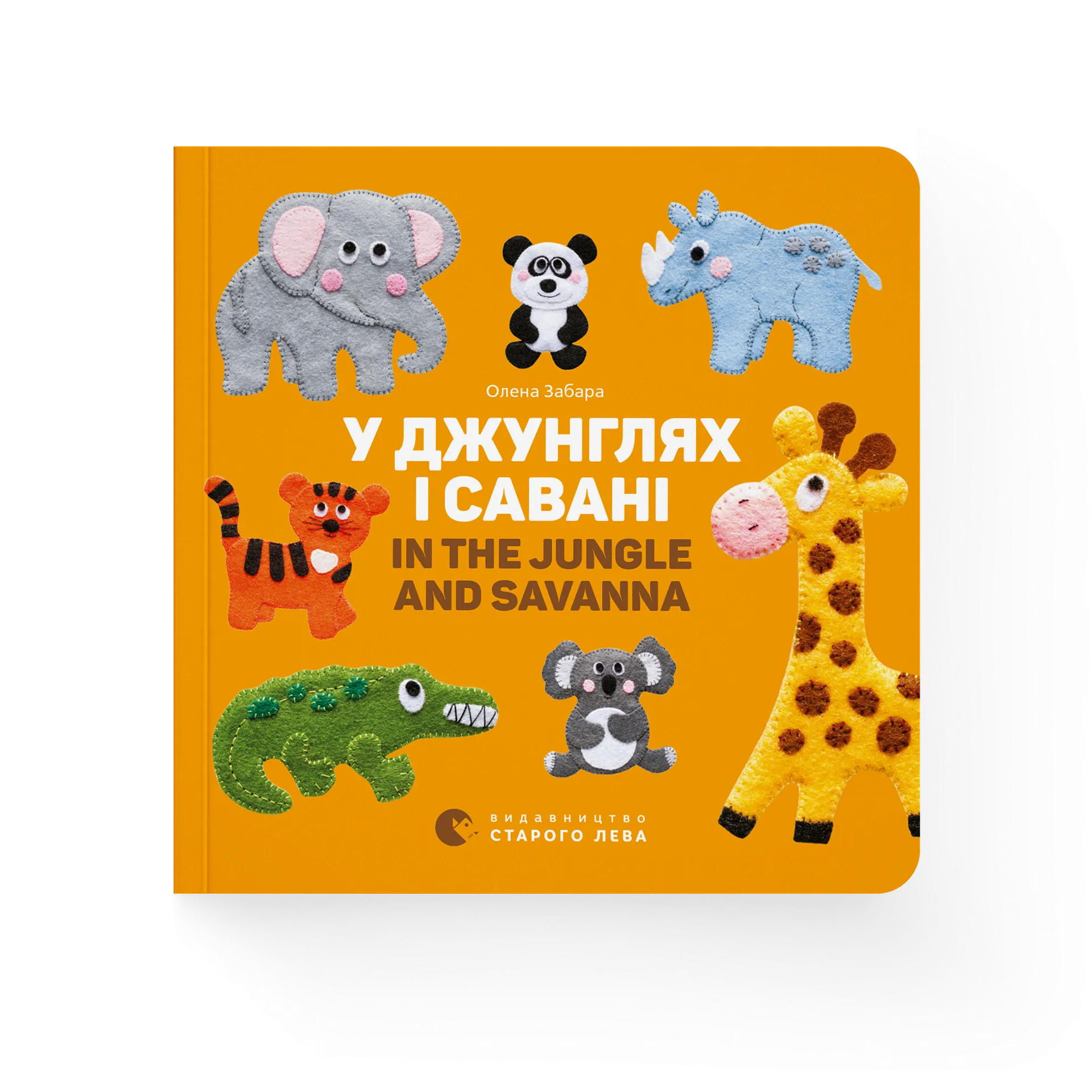 У джунглях і савані. In the jungle and savanna