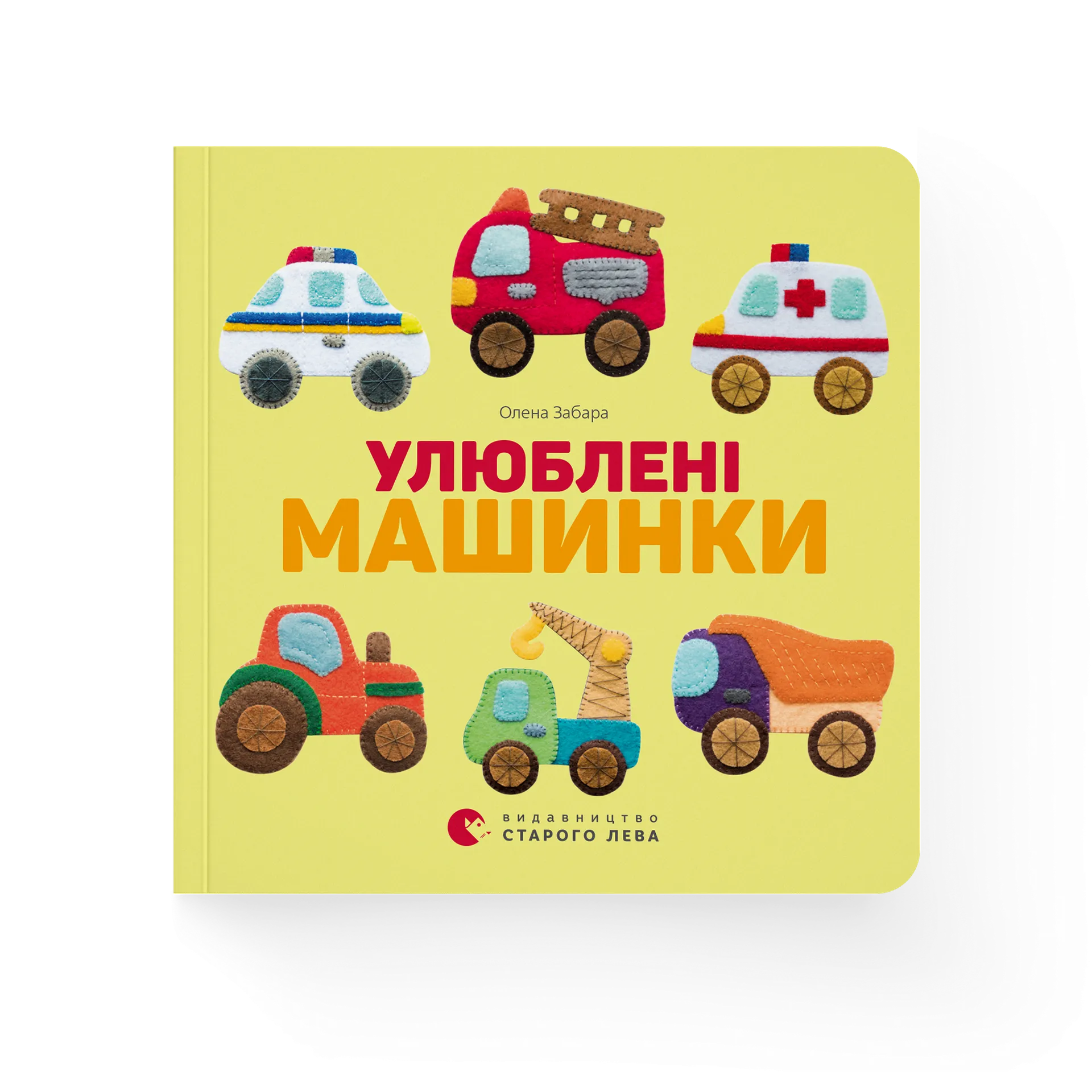 Улюблені машинки