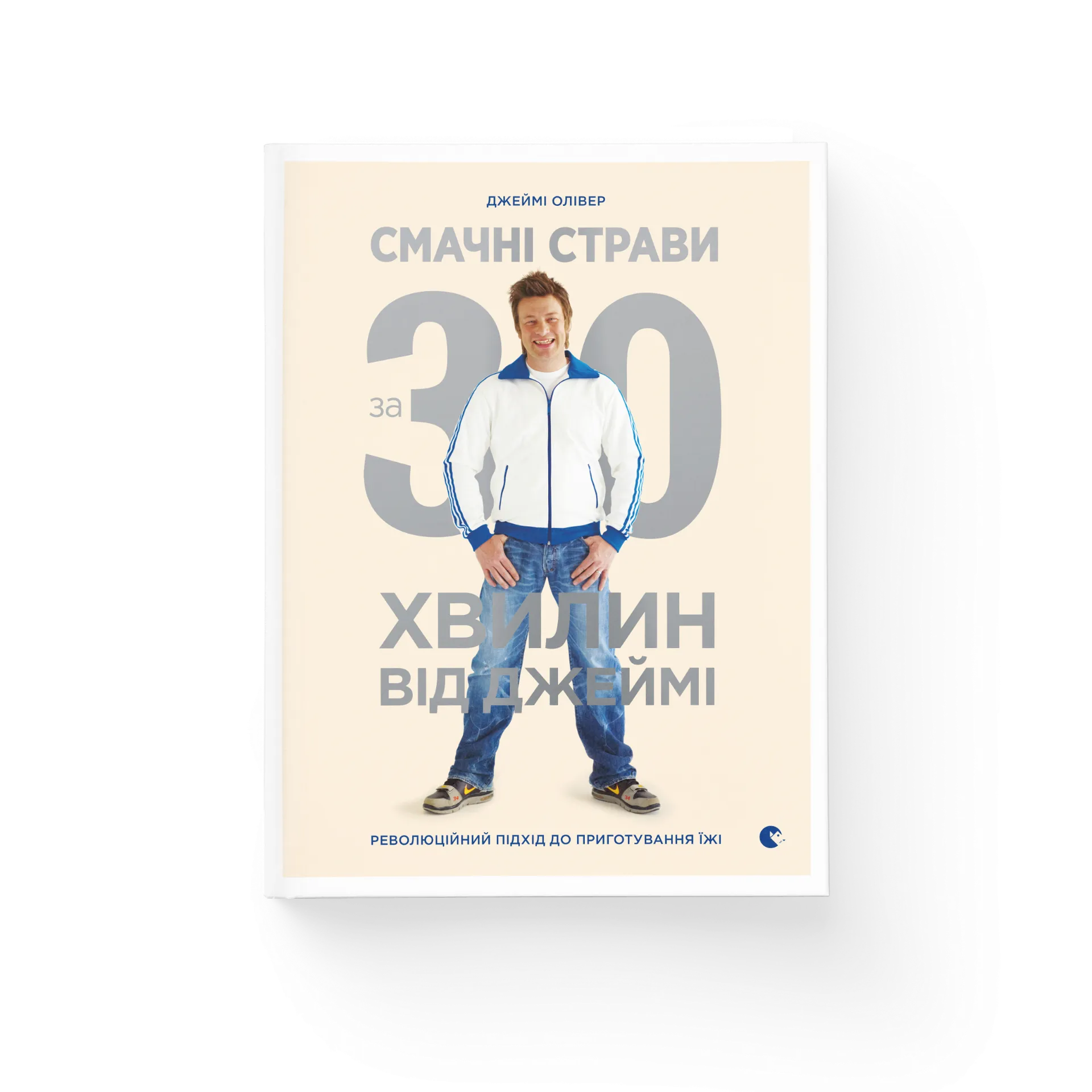 Смачні страви за 30 хвилин від Джеймі