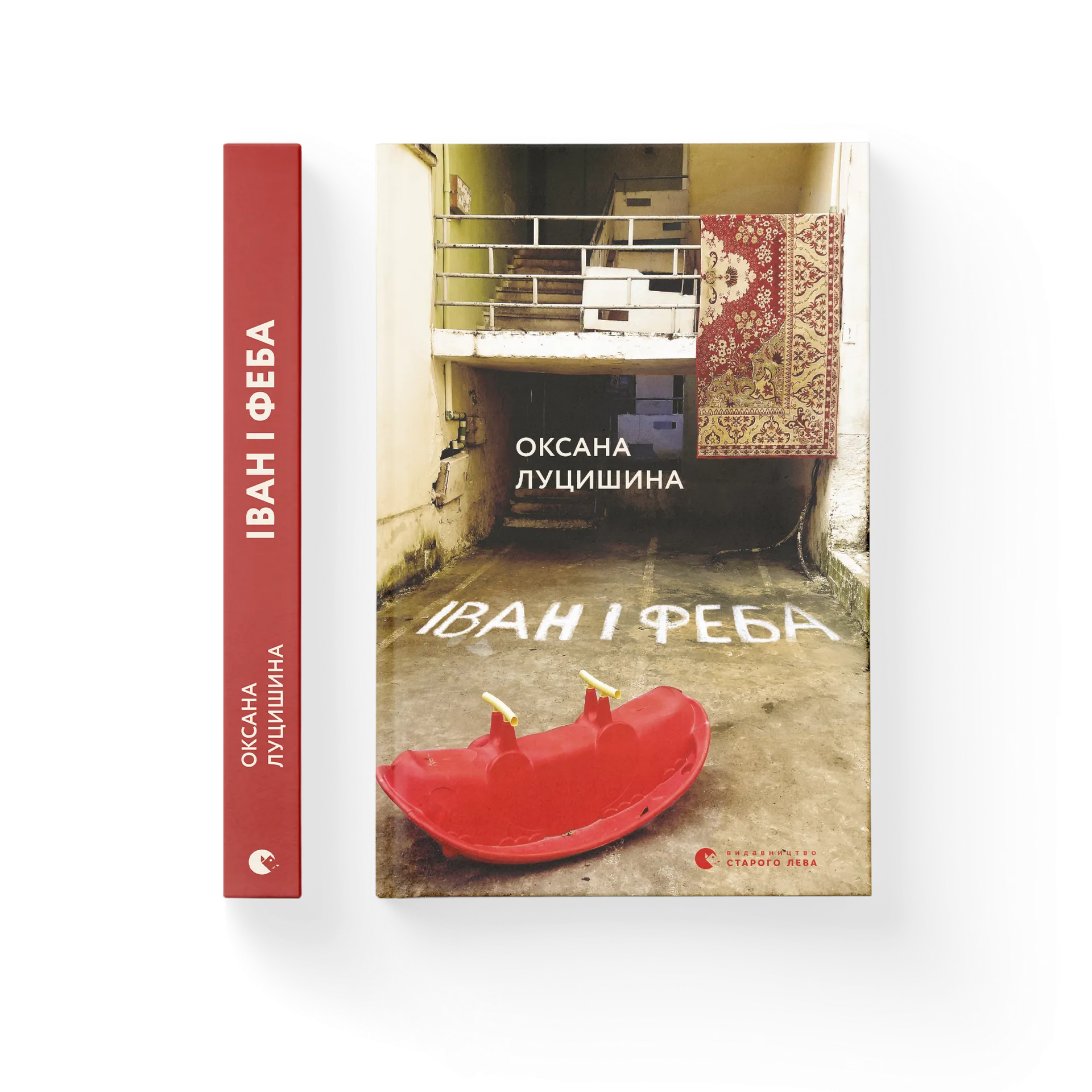 Іван і Феба