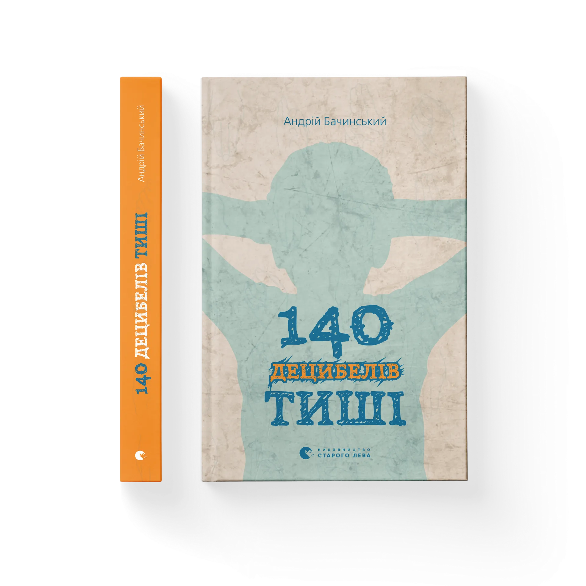 140 децибелів тиші