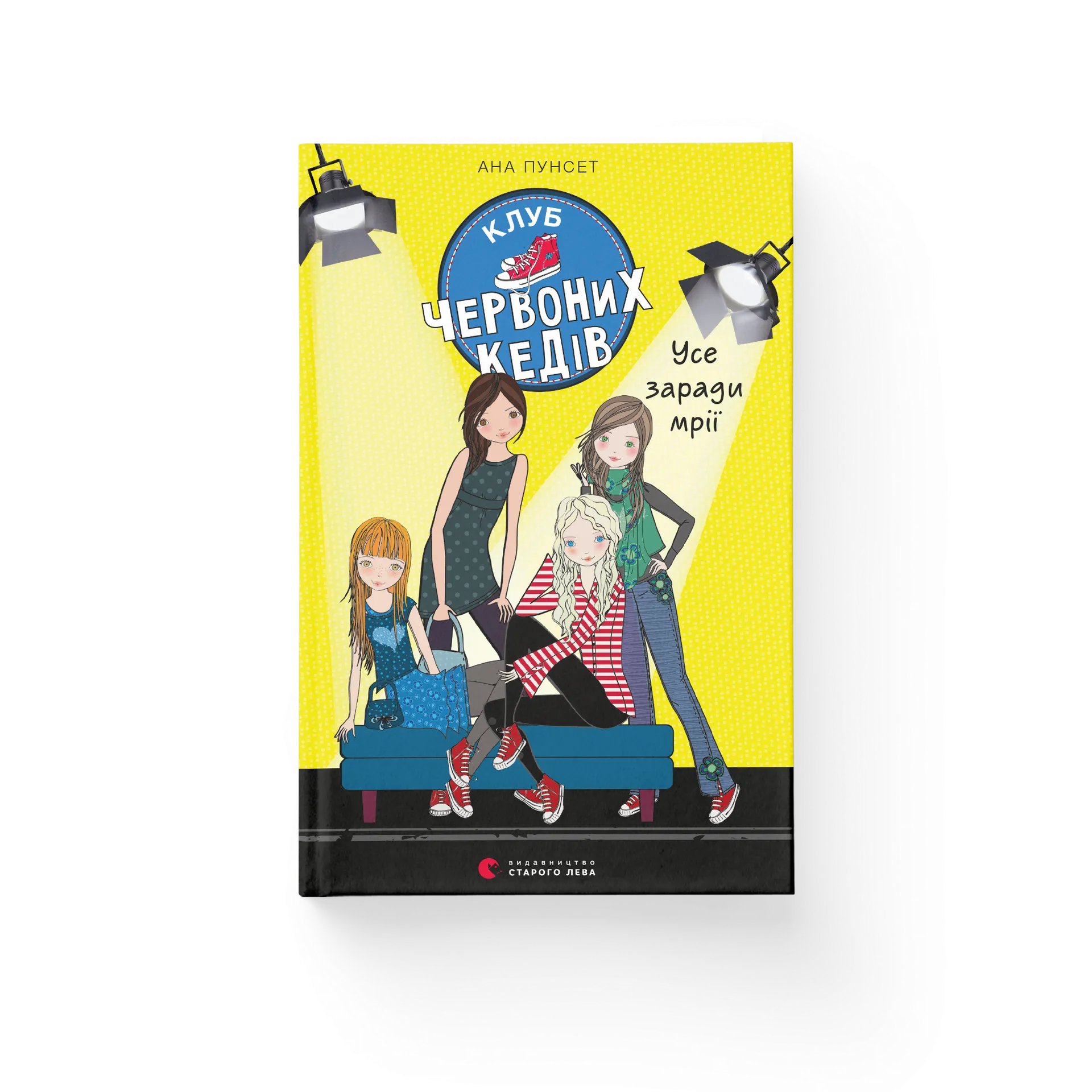 Клуб червоних кедів. Усе заради мрії. Книга 3