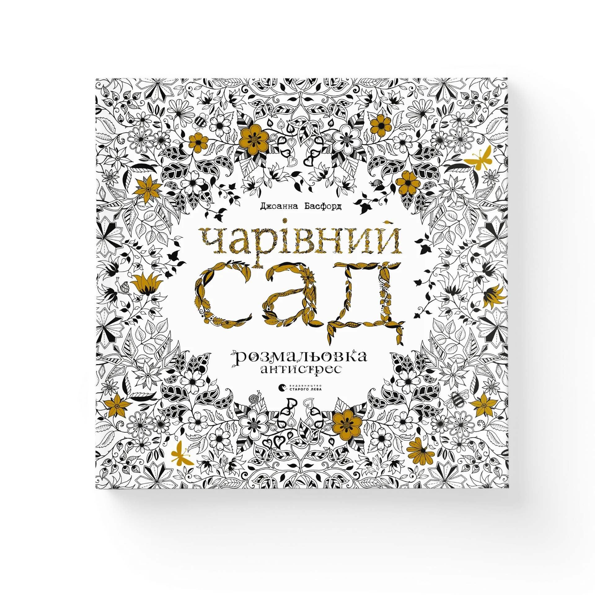 Чарівний сад