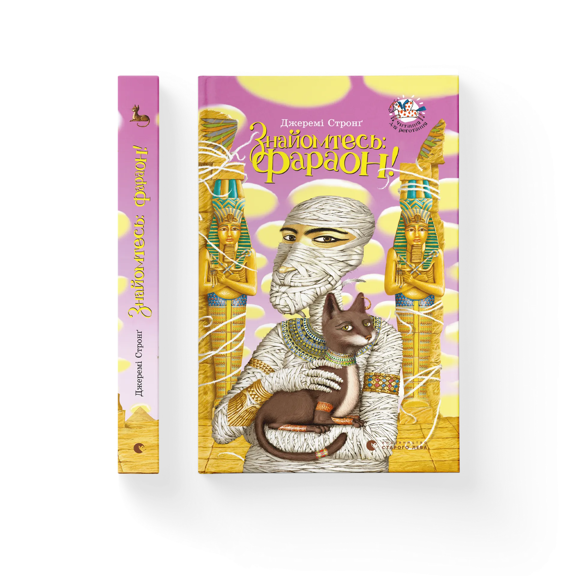 Знайомтесь: Фараон!
