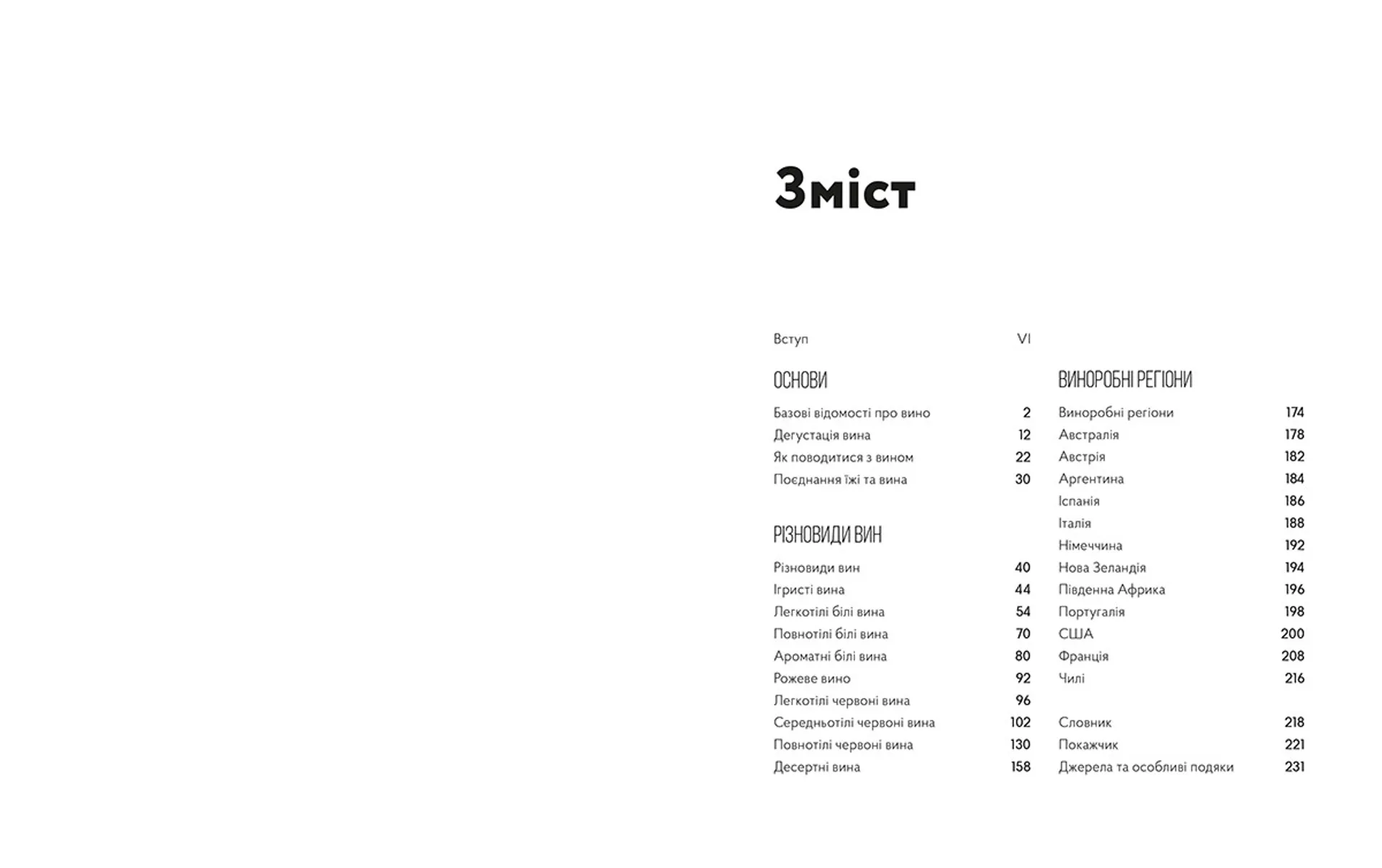 Wine Folly. Усе, що треба знати про вино