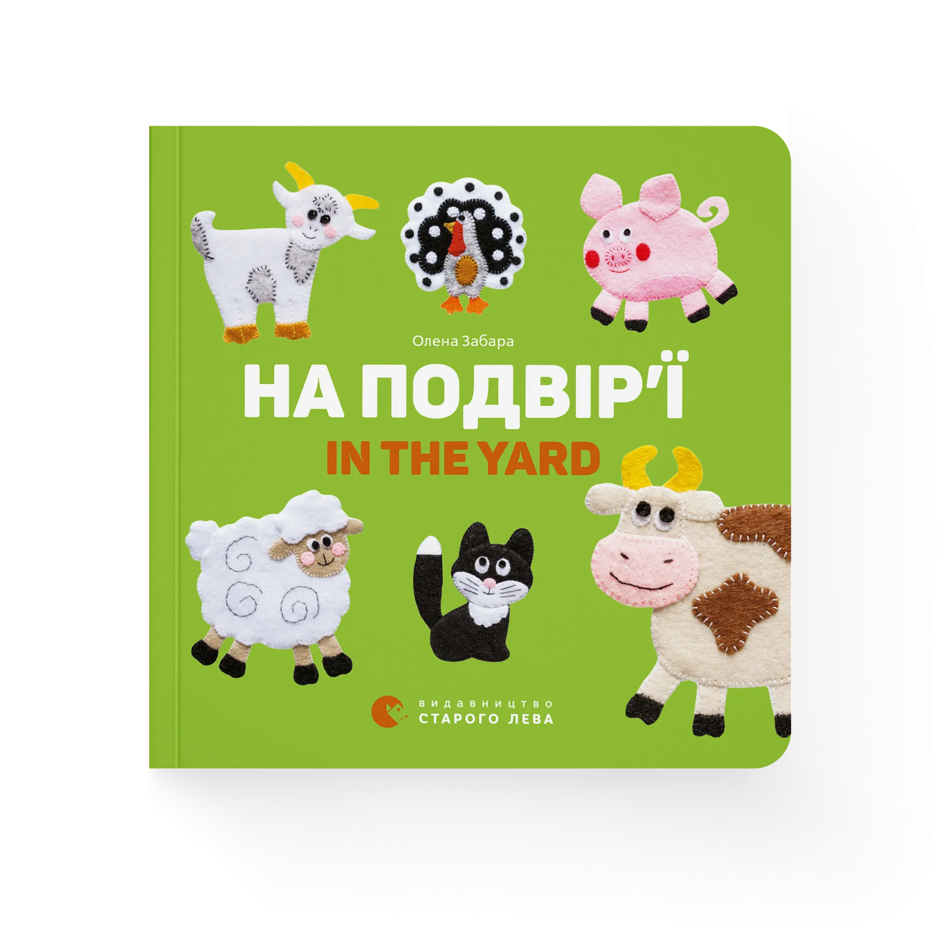 На подвір’ї. In the yard