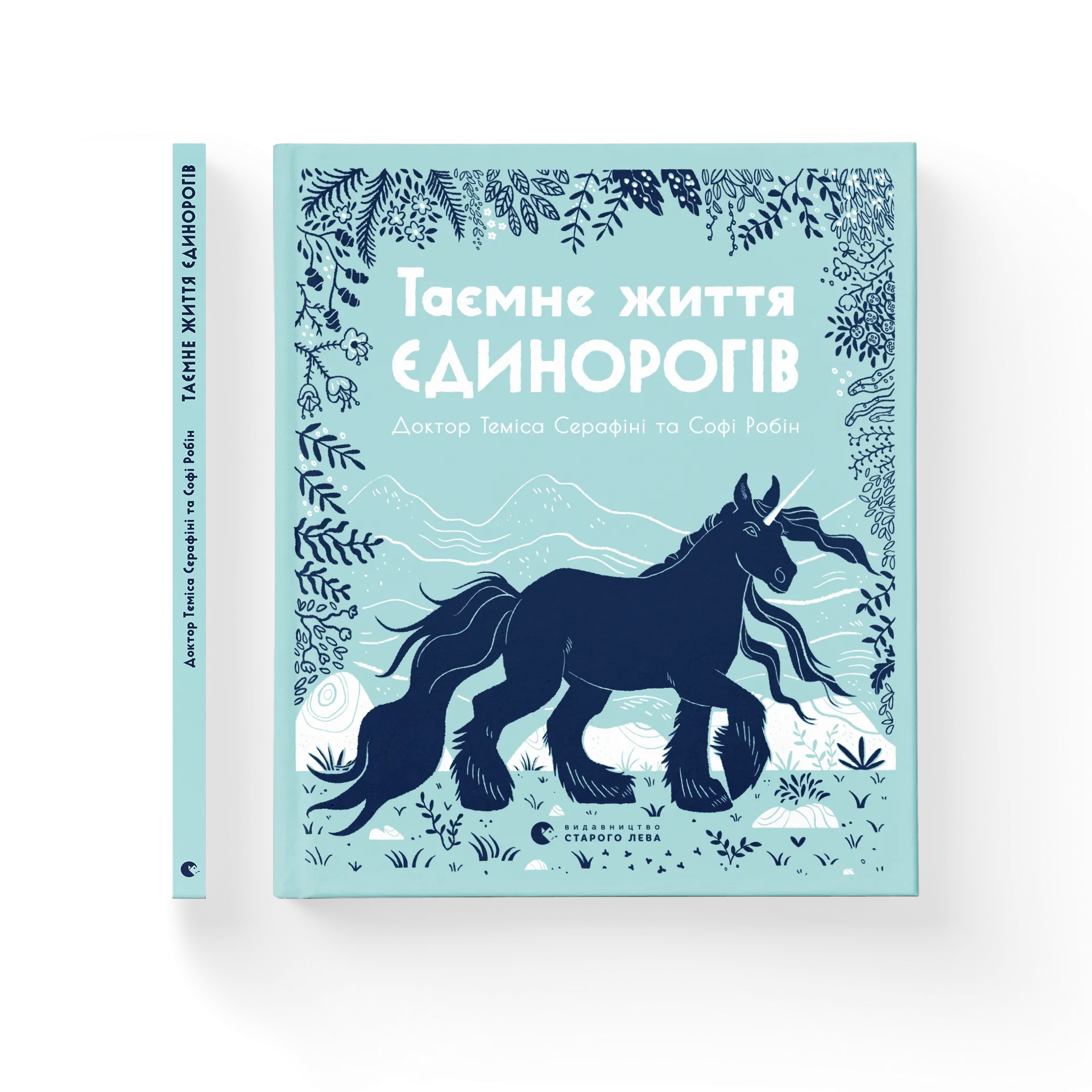 Таємне життя єдинорогів