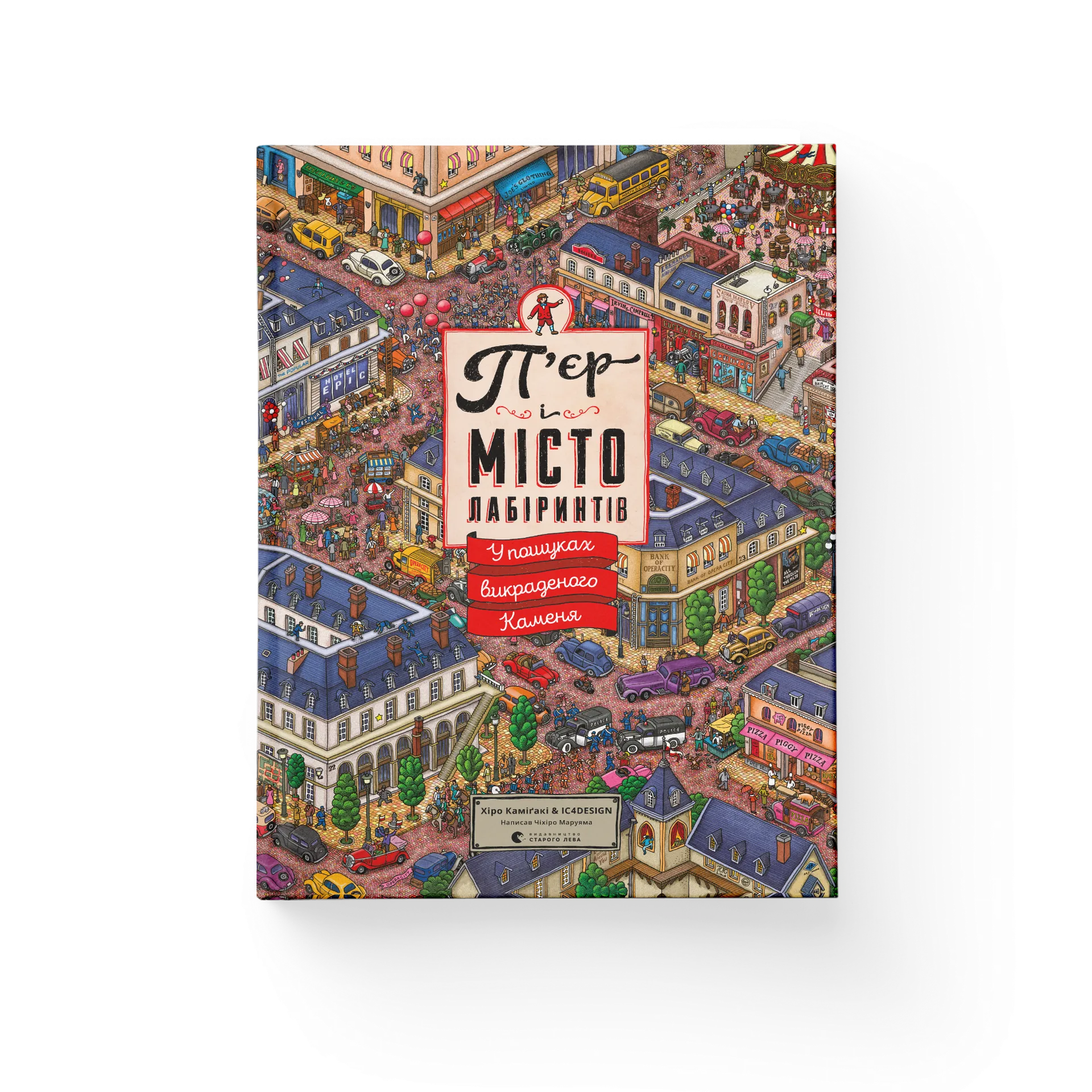 П'єр і Місто лабіринтів. У пошуках викраденого Каменя. Книга 1