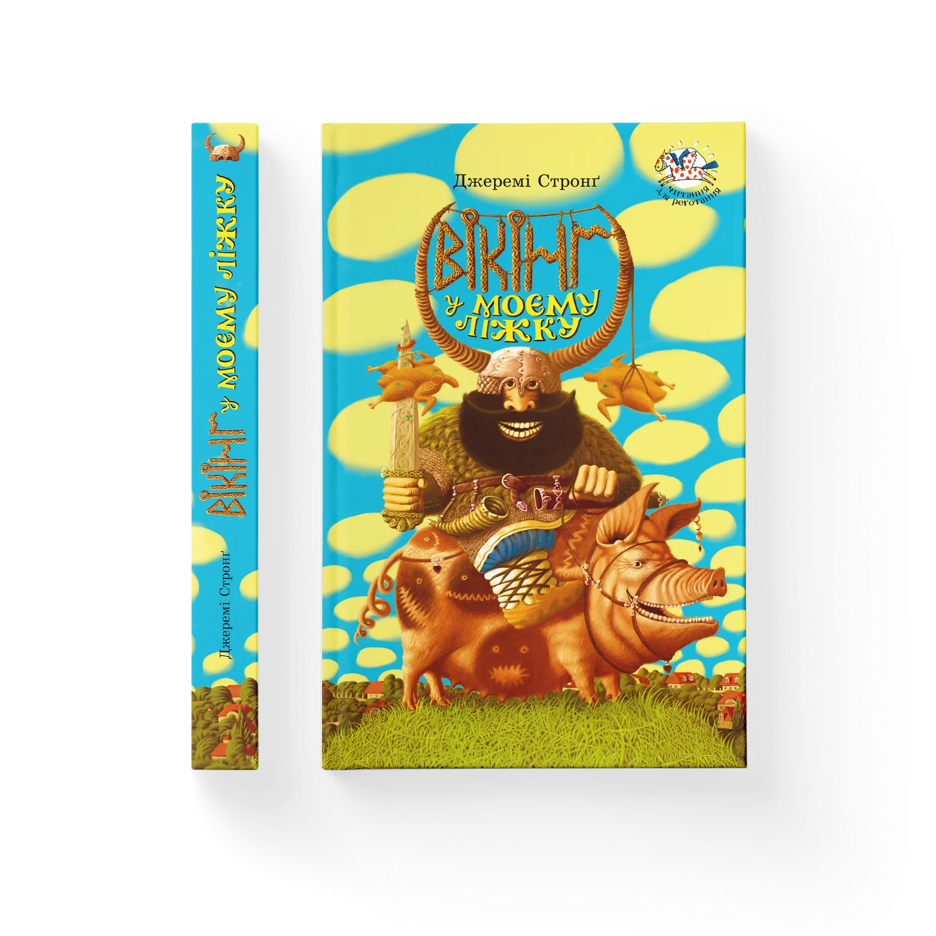 Вікінг у моєму ліжку