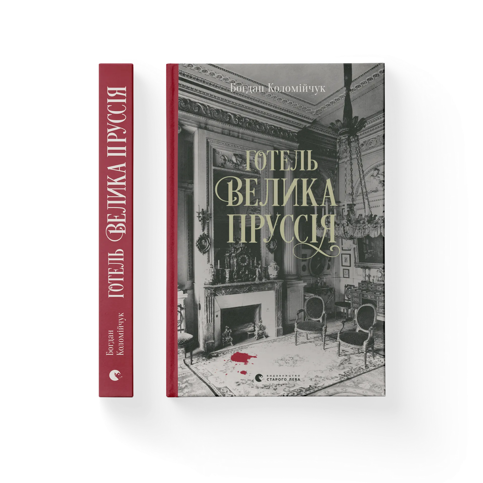 Готель «Велика Пруссія». Книга 1