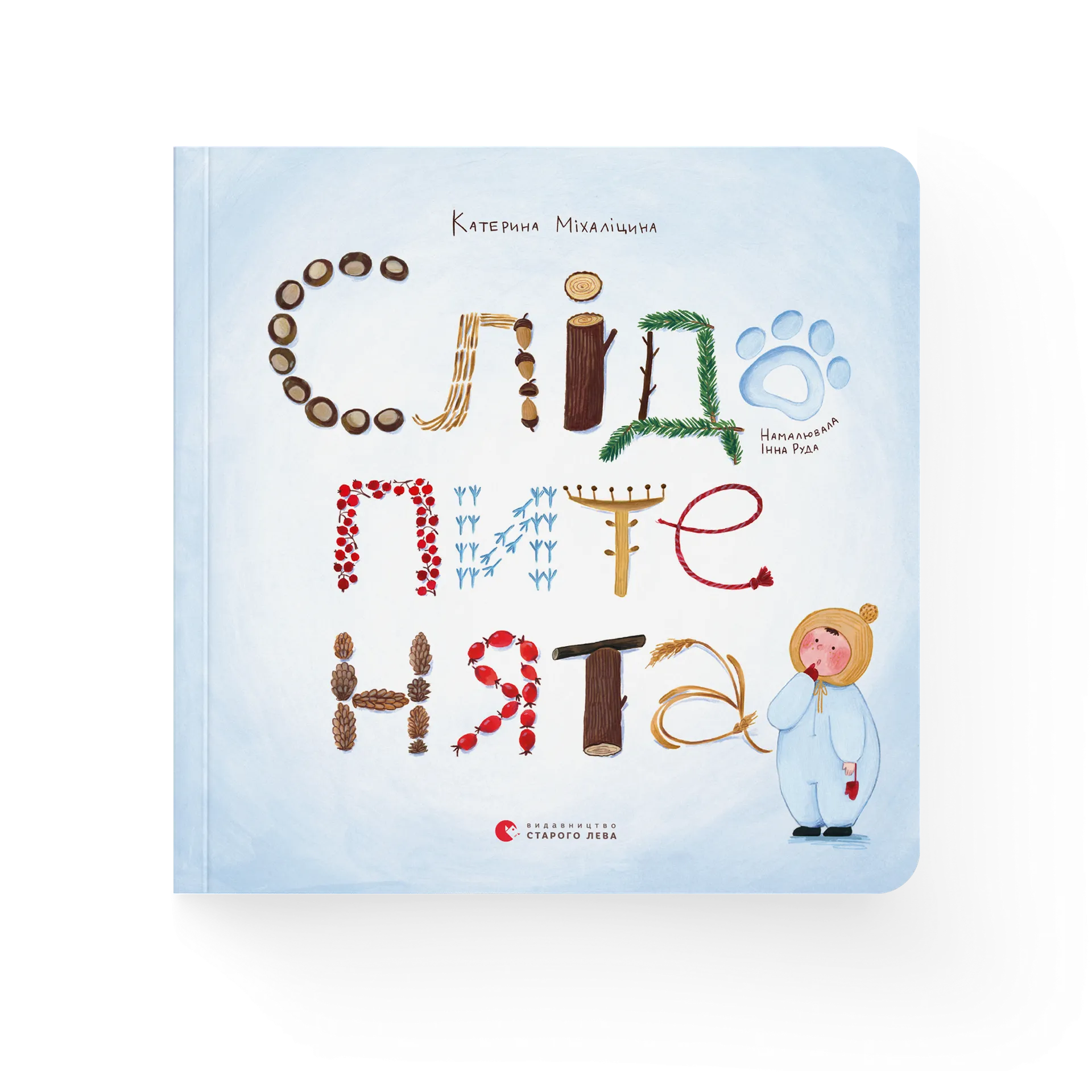 Слідопитенята