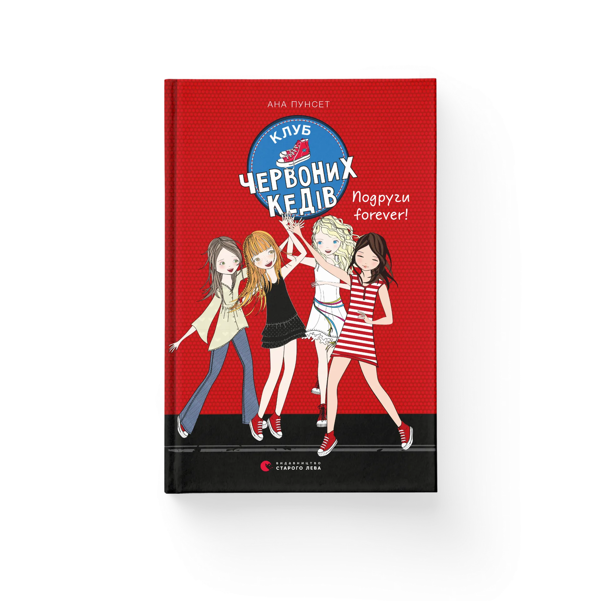 Клуб червоних кедів. Подруги forever!. Книга 2