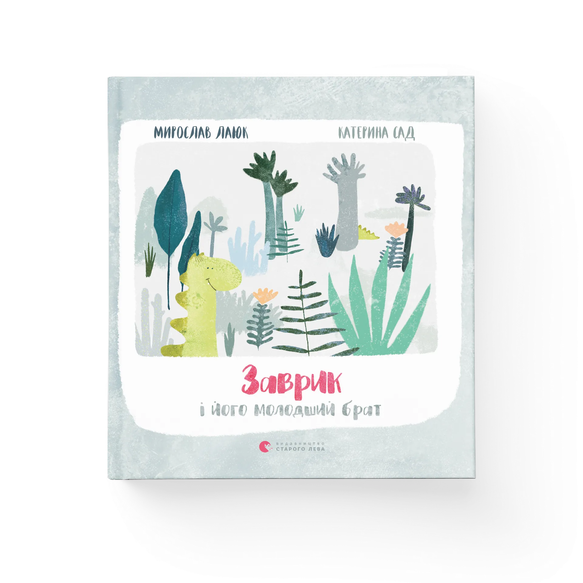 Заврик i його молодший брат