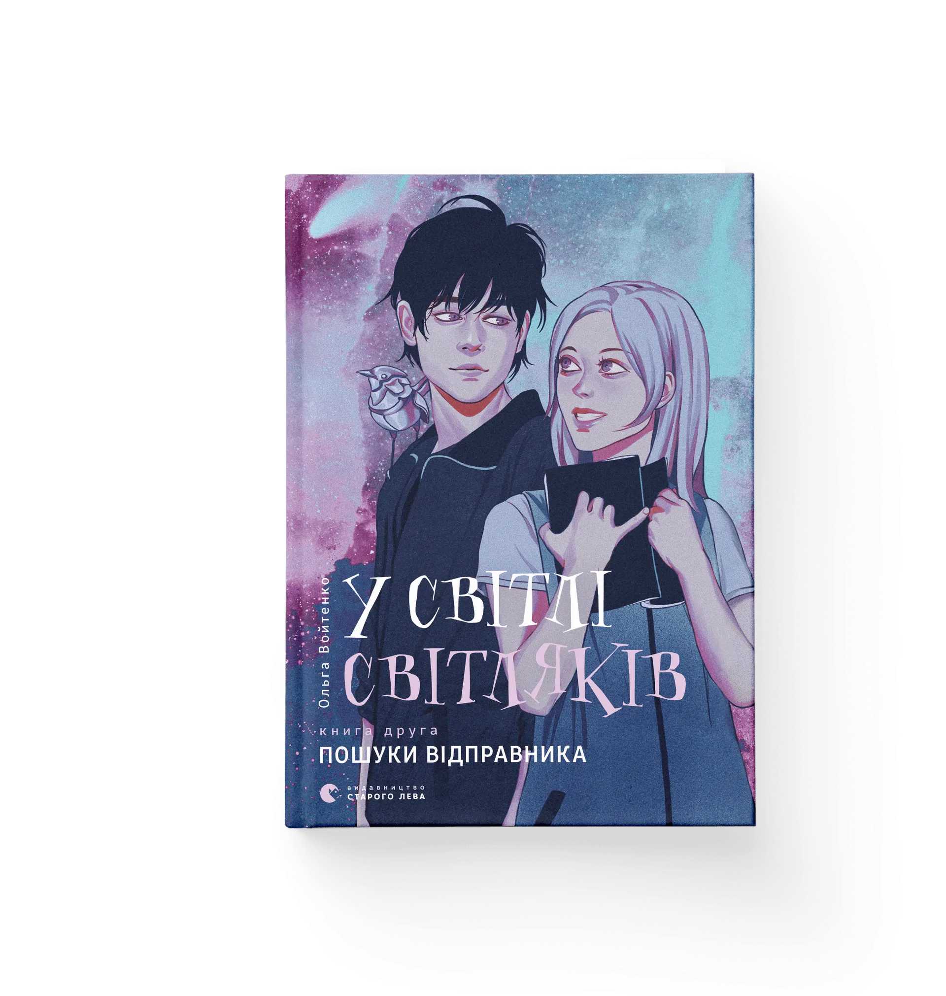 У світлі світляків. Пошуки відправника. Книга  2