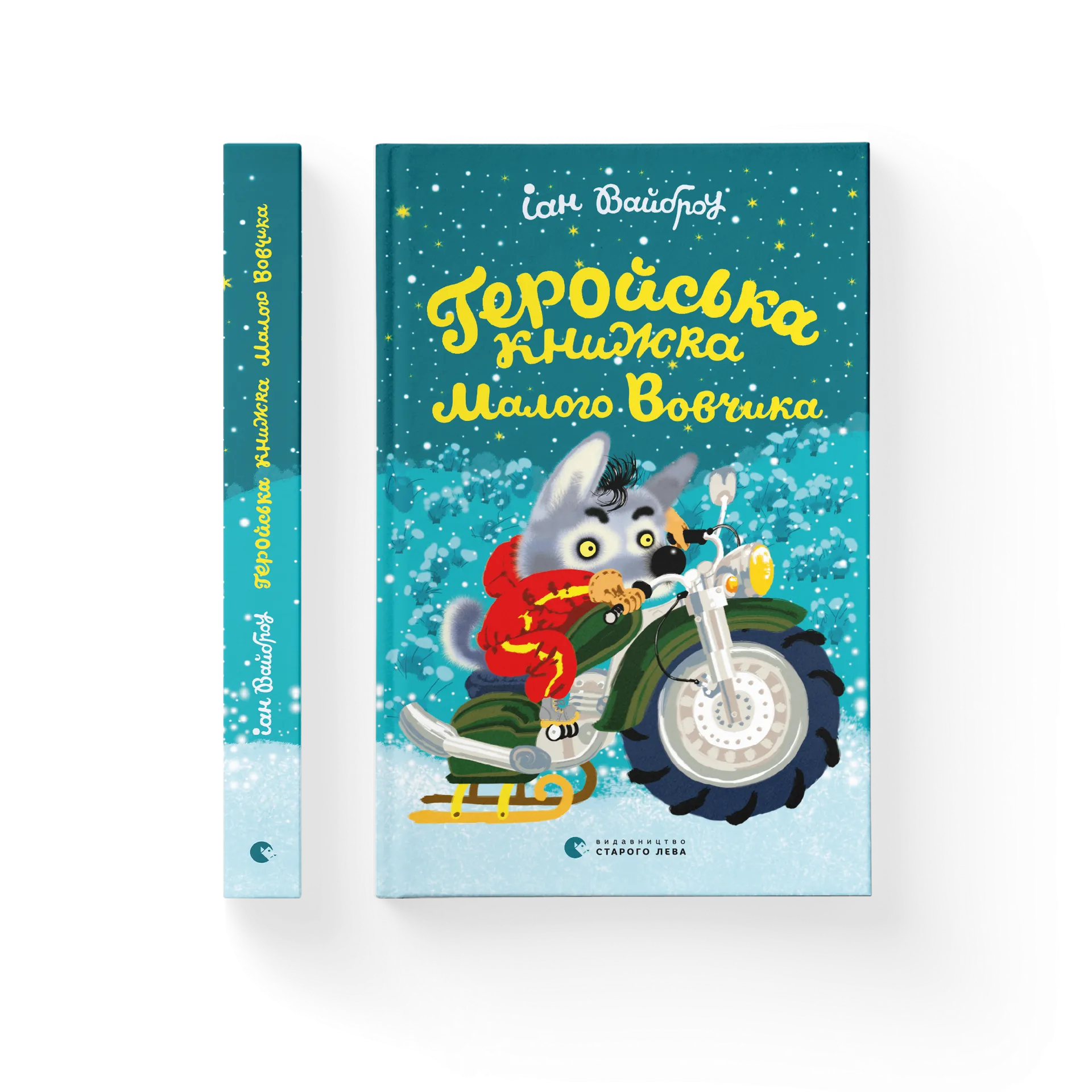 Геройська книжка Маленького Вовчика