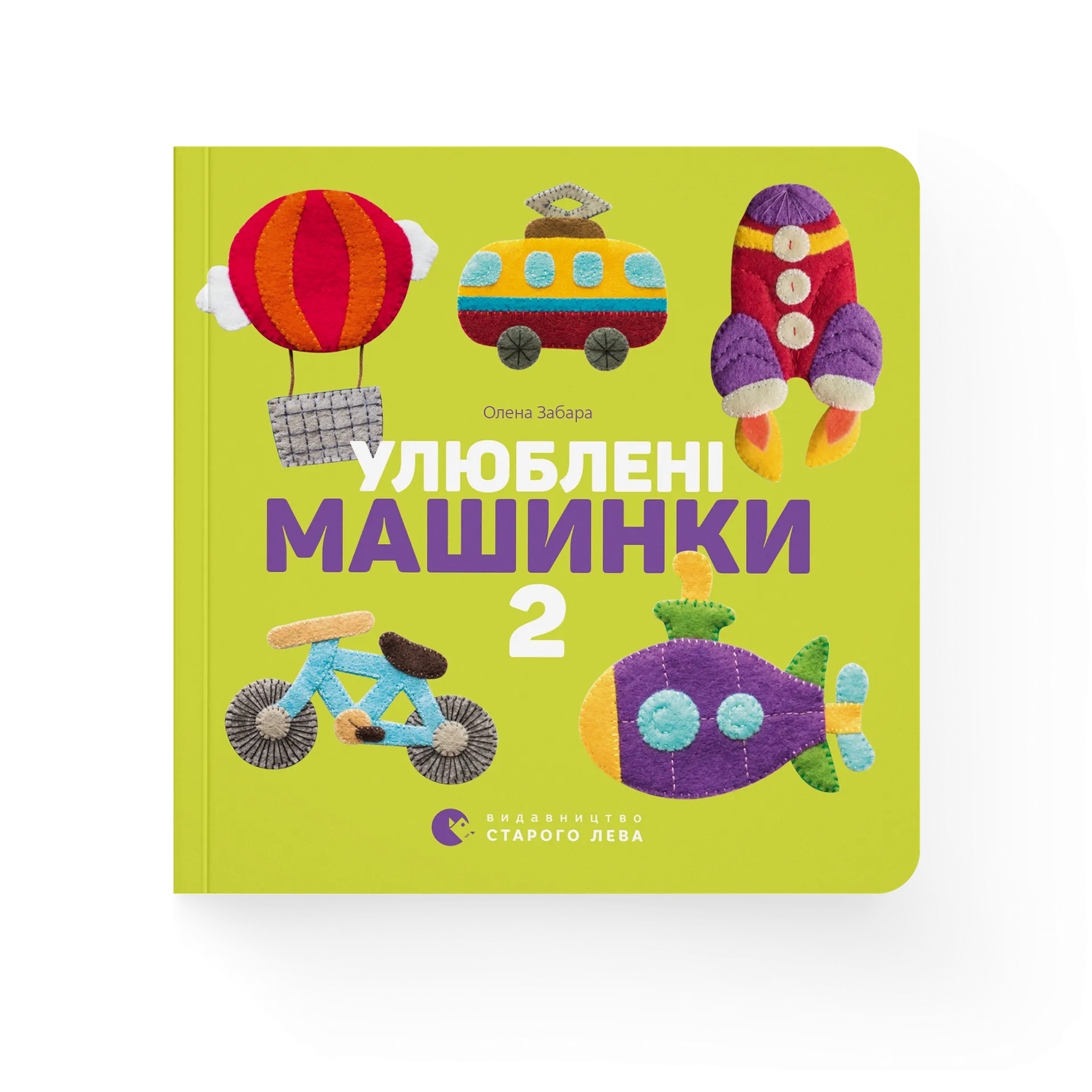 Улюблені машинки 2