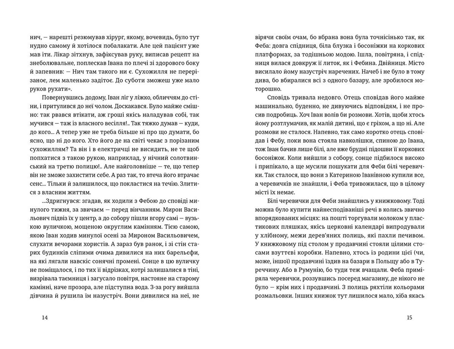 Іван і Феба