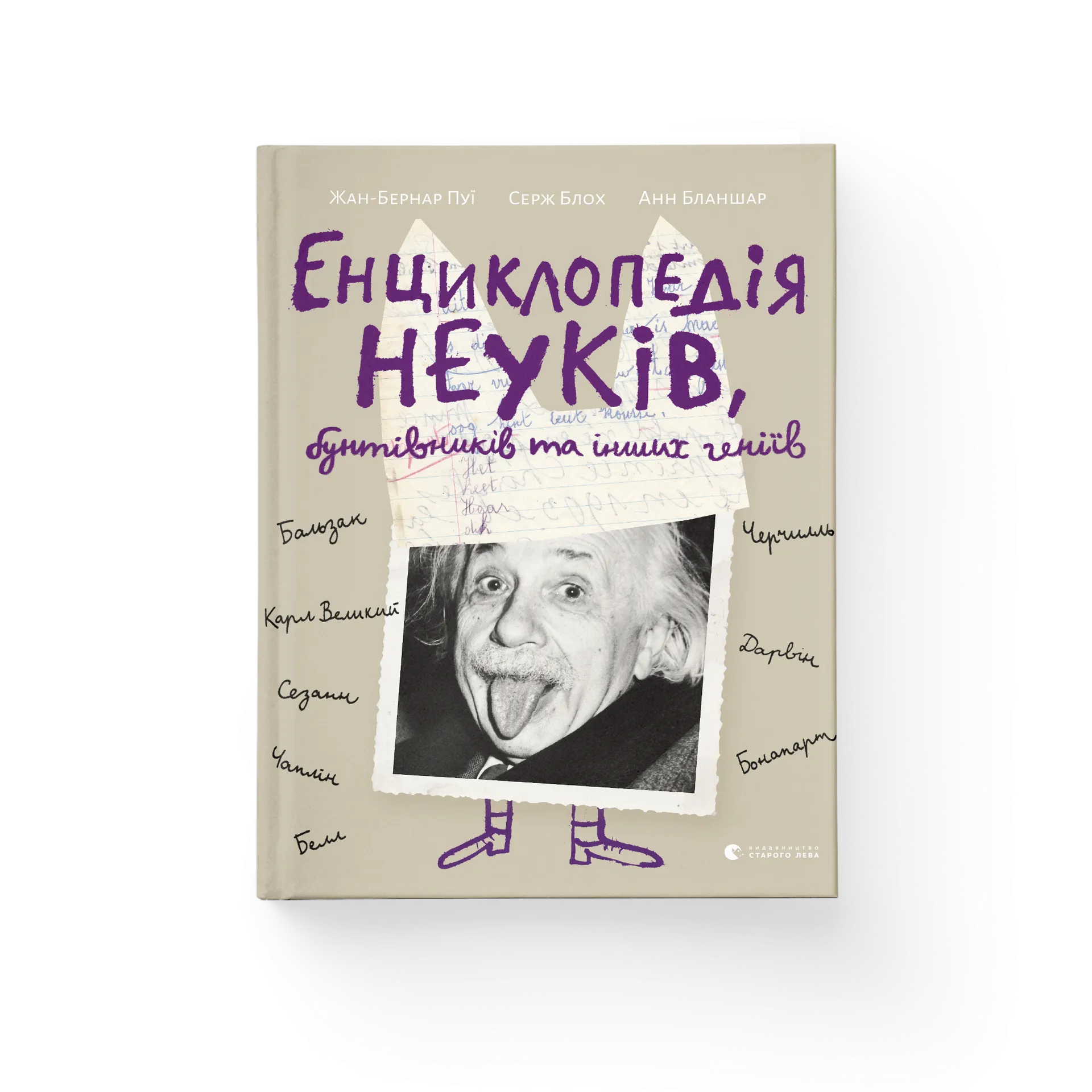 Енциклопедія неуків, бунтівників та інших геніїв