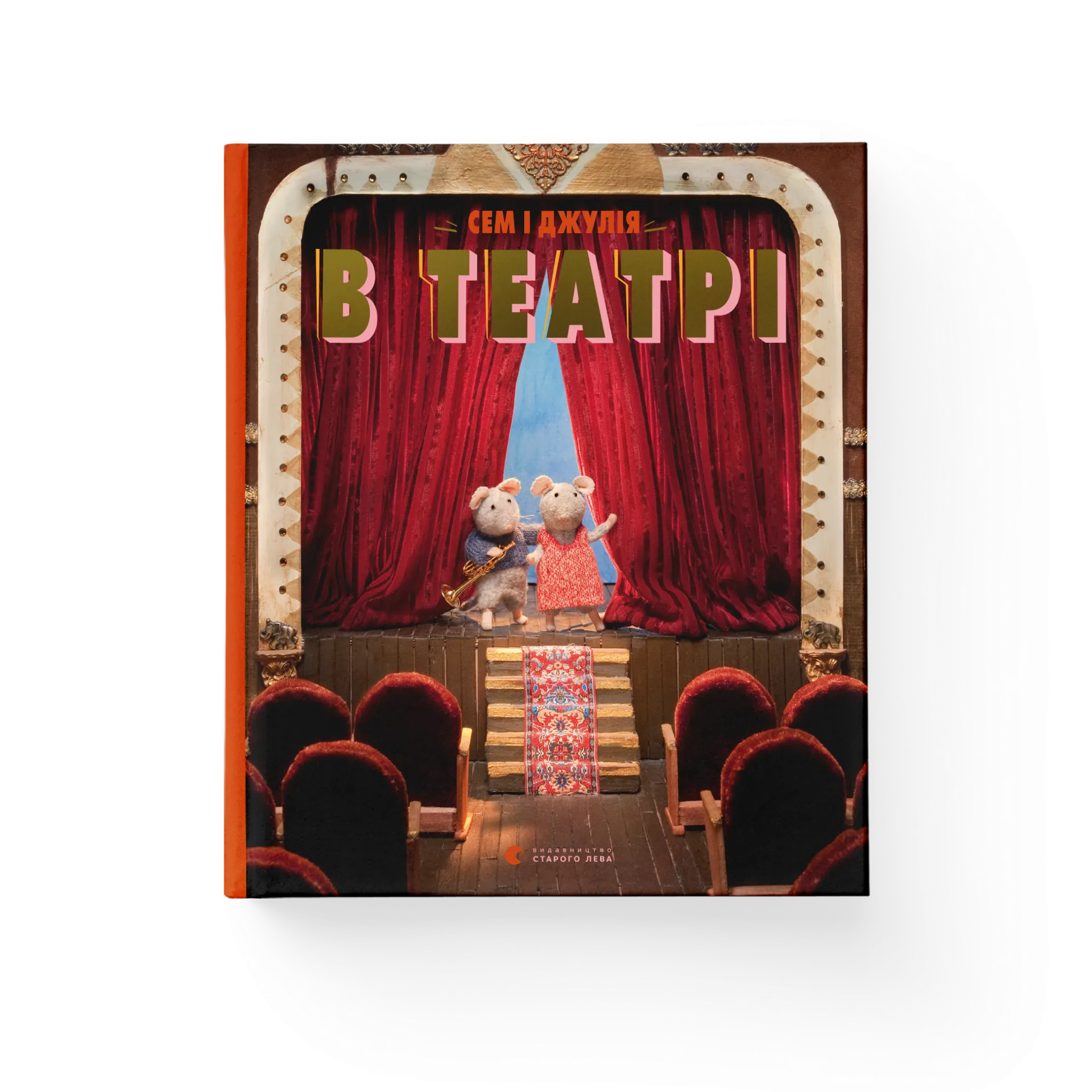 Сем і Джулія в театрі