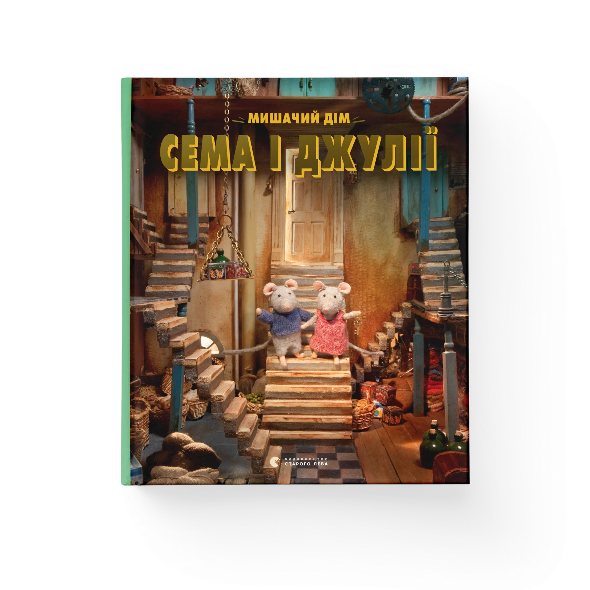 Мишачий дім Сема і Джулії