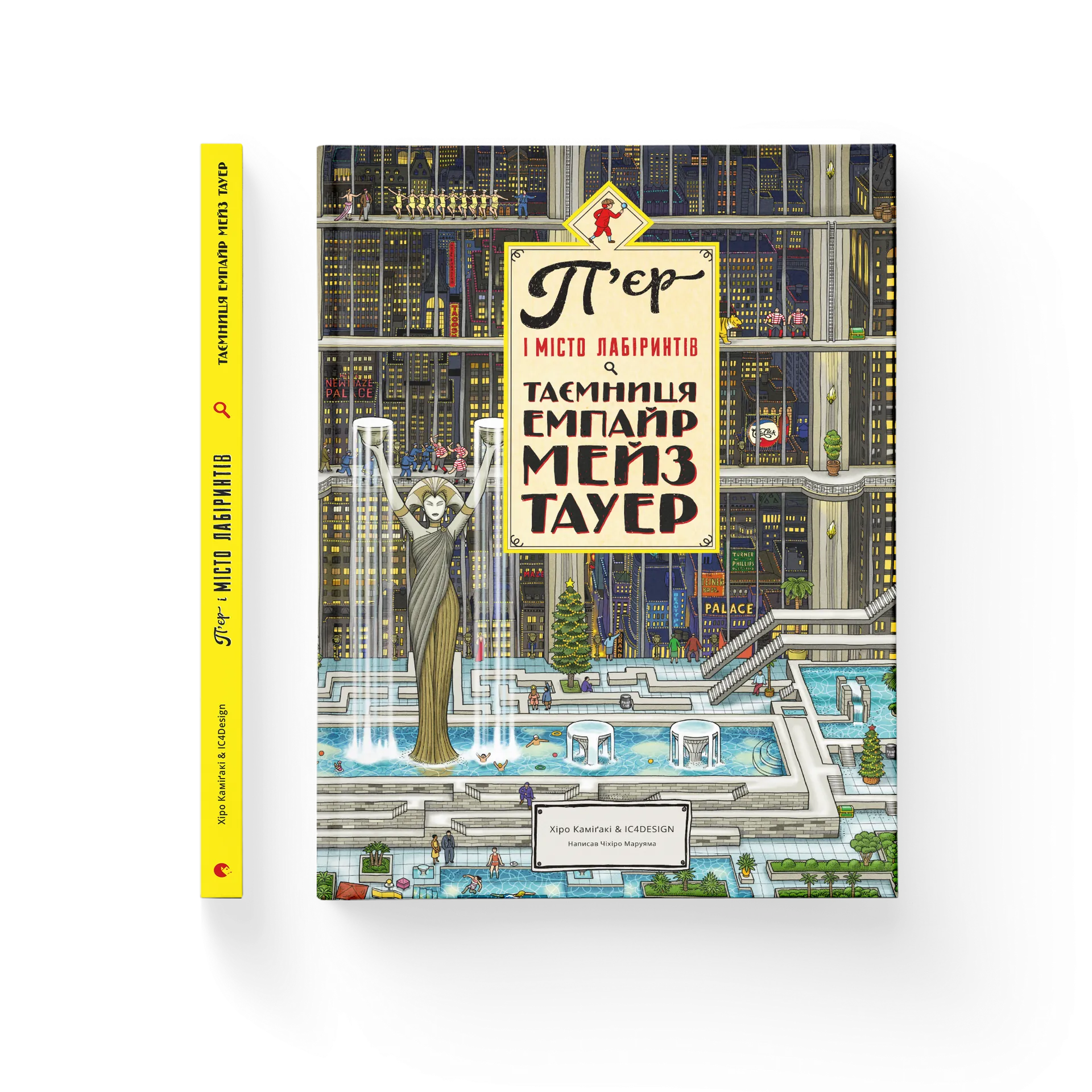 П'єр і Місто лабіринтів. Таємниця Емпайр Мейз Тауер. Книга 2