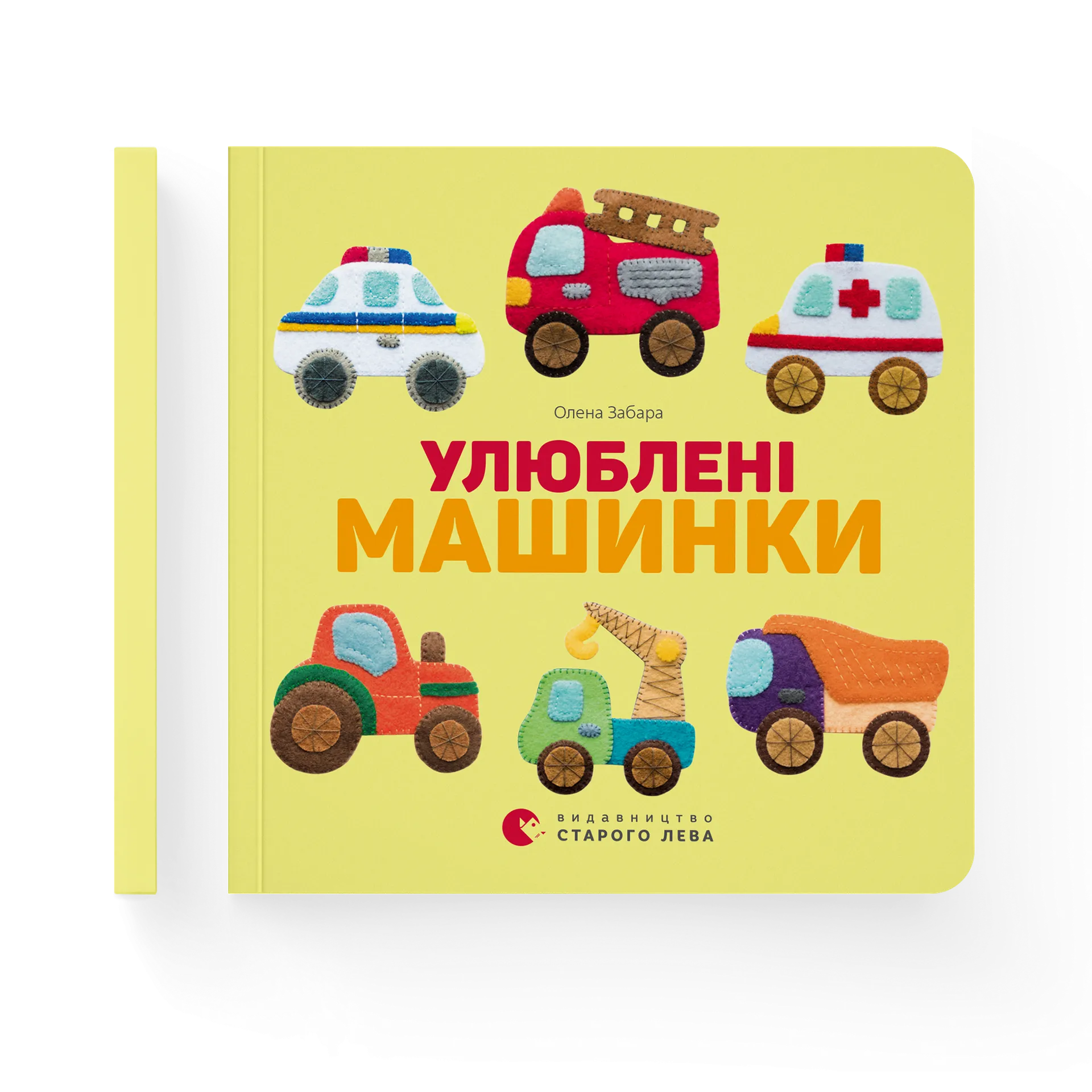 Улюблені машинки