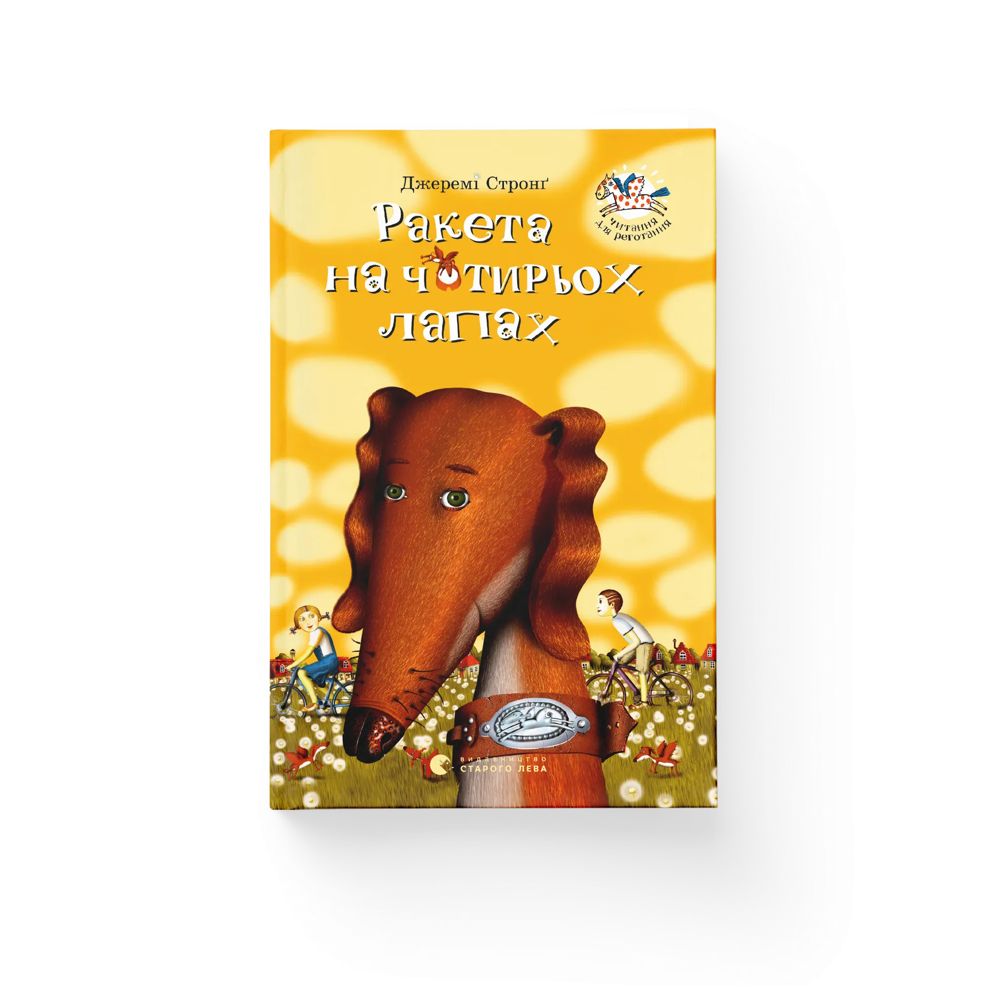 Ракета на чотирьох лапах. Книга 1