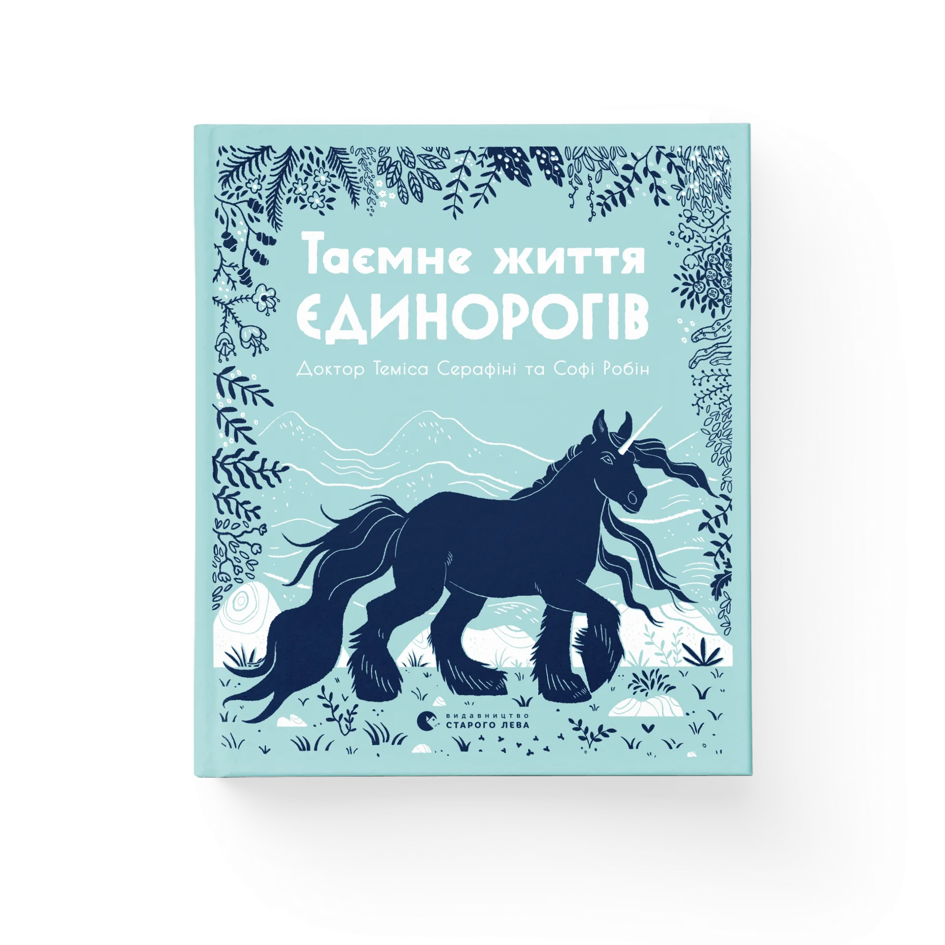 Таємне життя єдинорогів