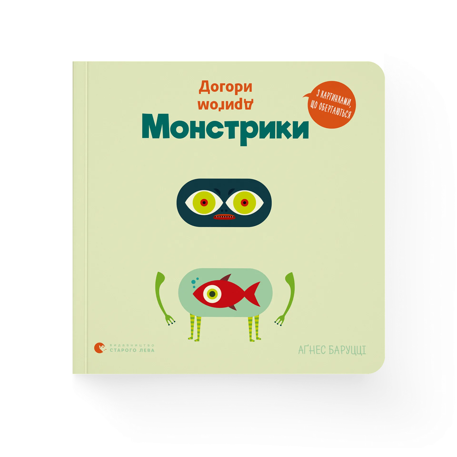 Догори дриґом. Монстрики