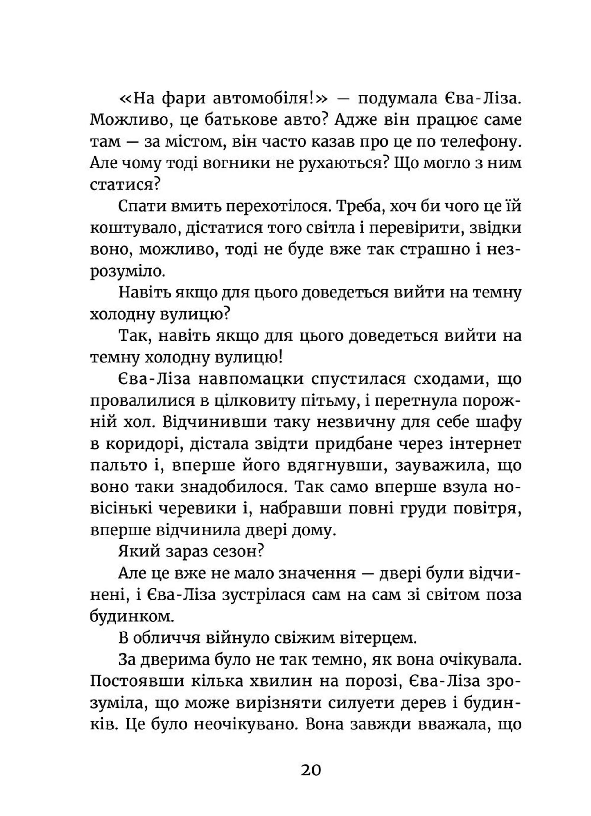 У світлі світляків. На порозі ночі. Книга 1