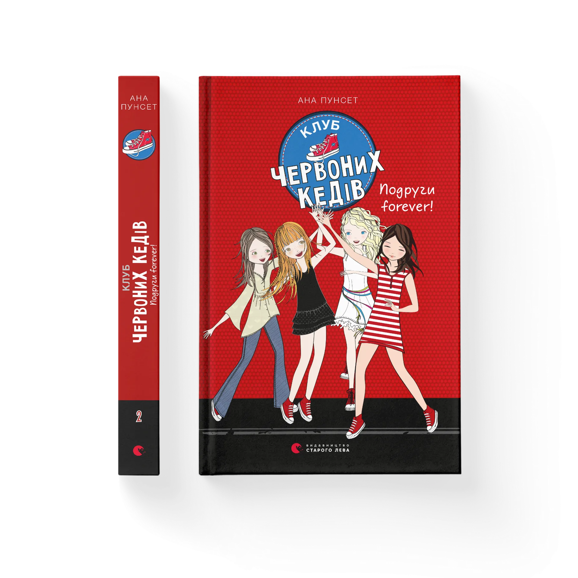 Клуб червоних кедів. Подруги forever!. Книга 2
