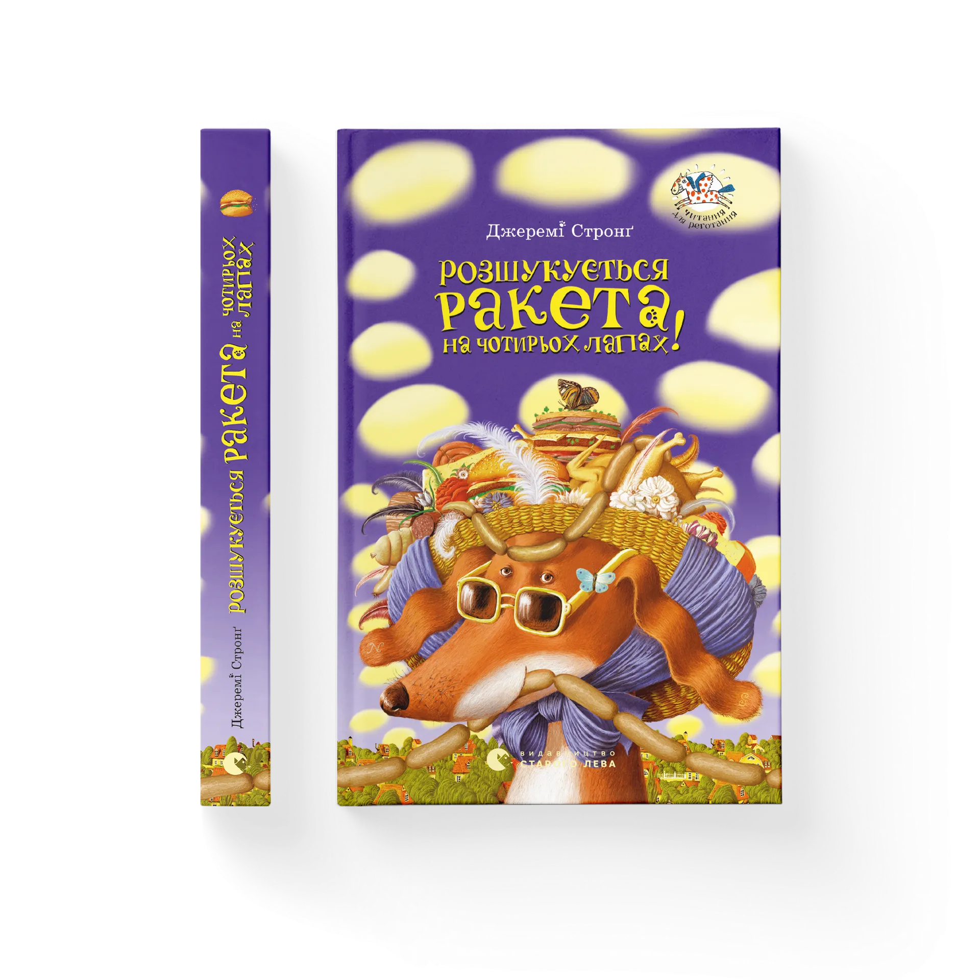 Розшукується ракета на 4-х лапах. Книга 2