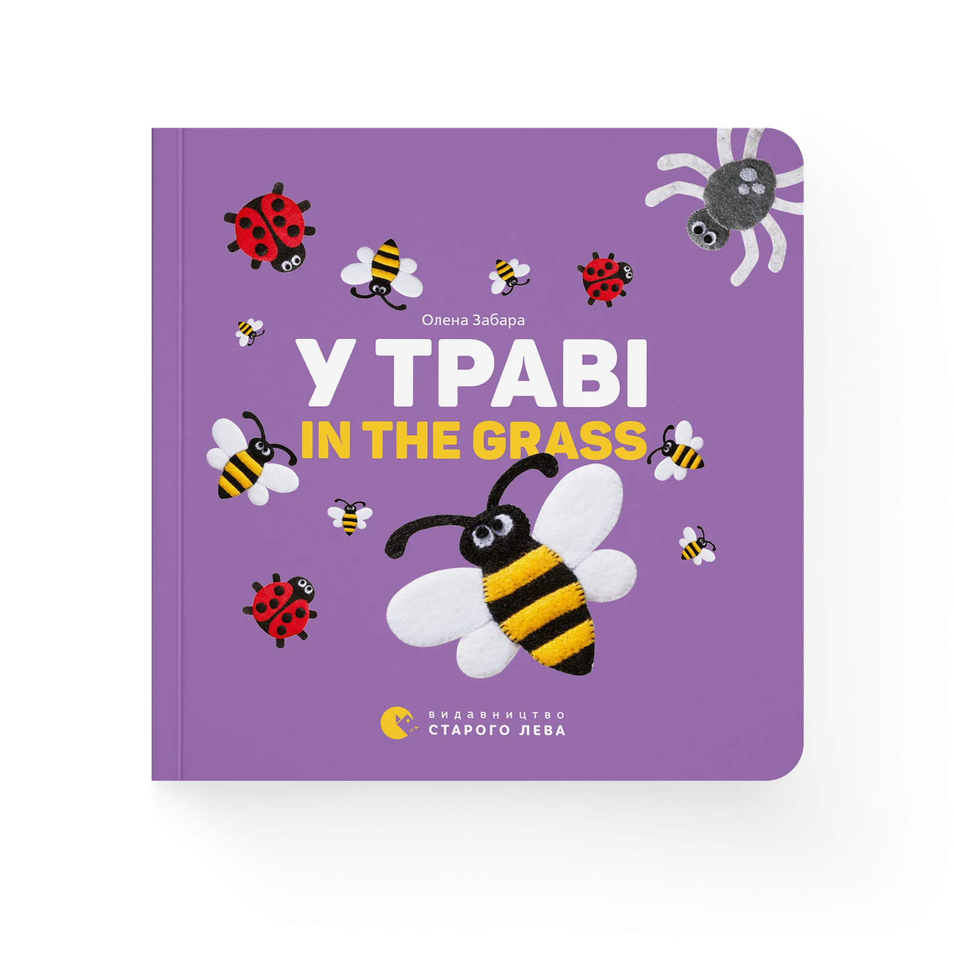 У траві. In the grass