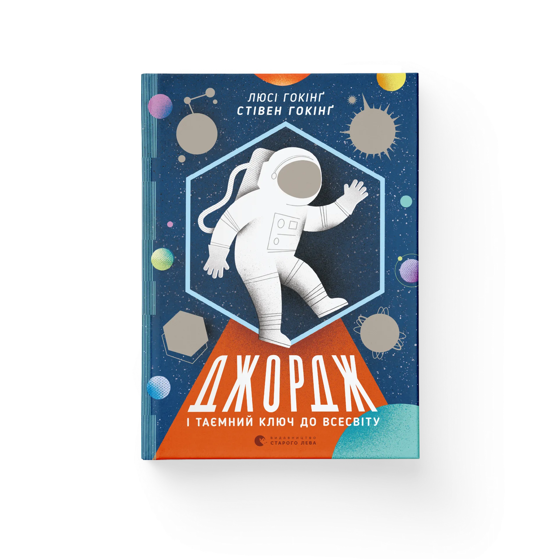 Джордж і таємний ключ до Всесвіту. Книга 1