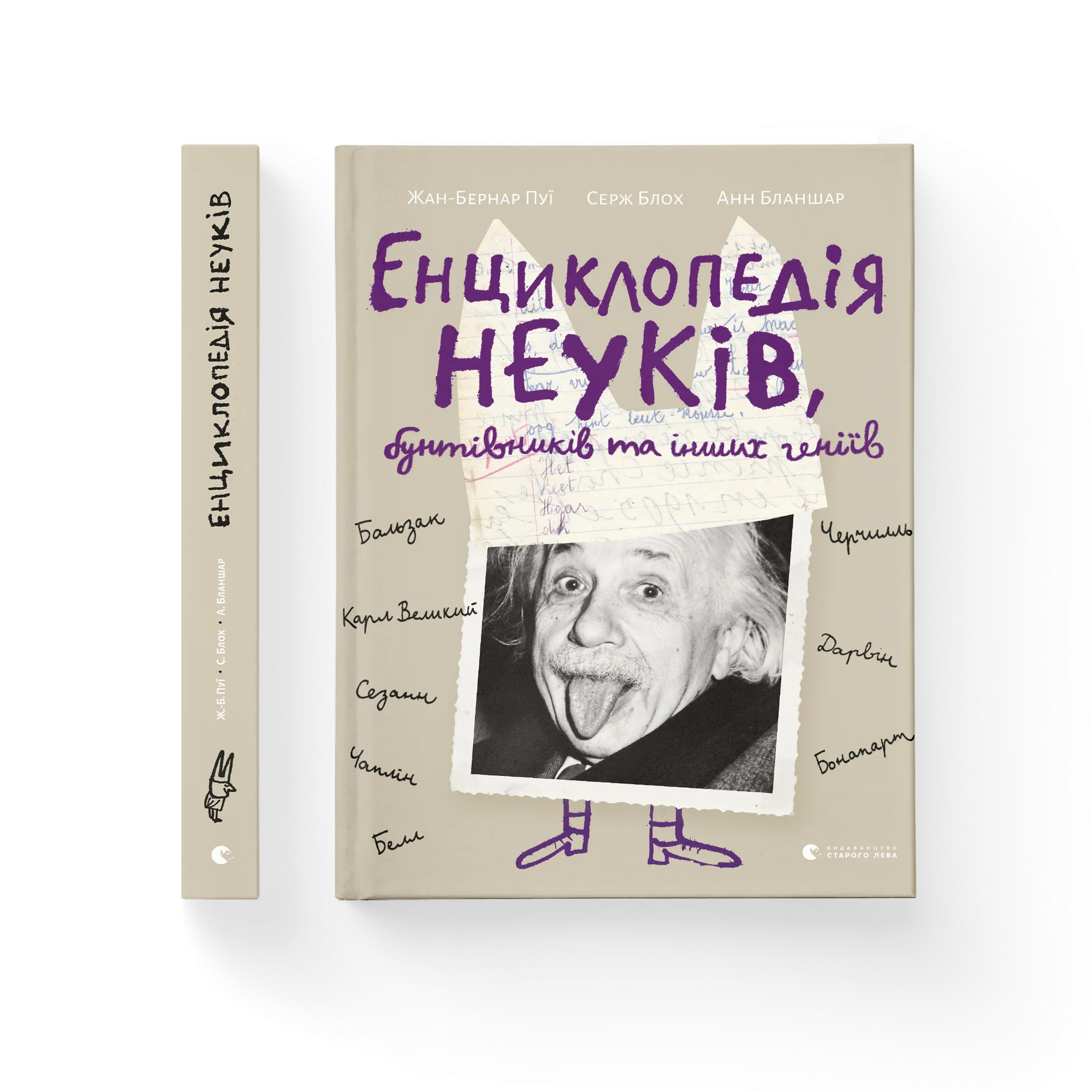 Енциклопедія неуків, бунтівників та інших геніїв