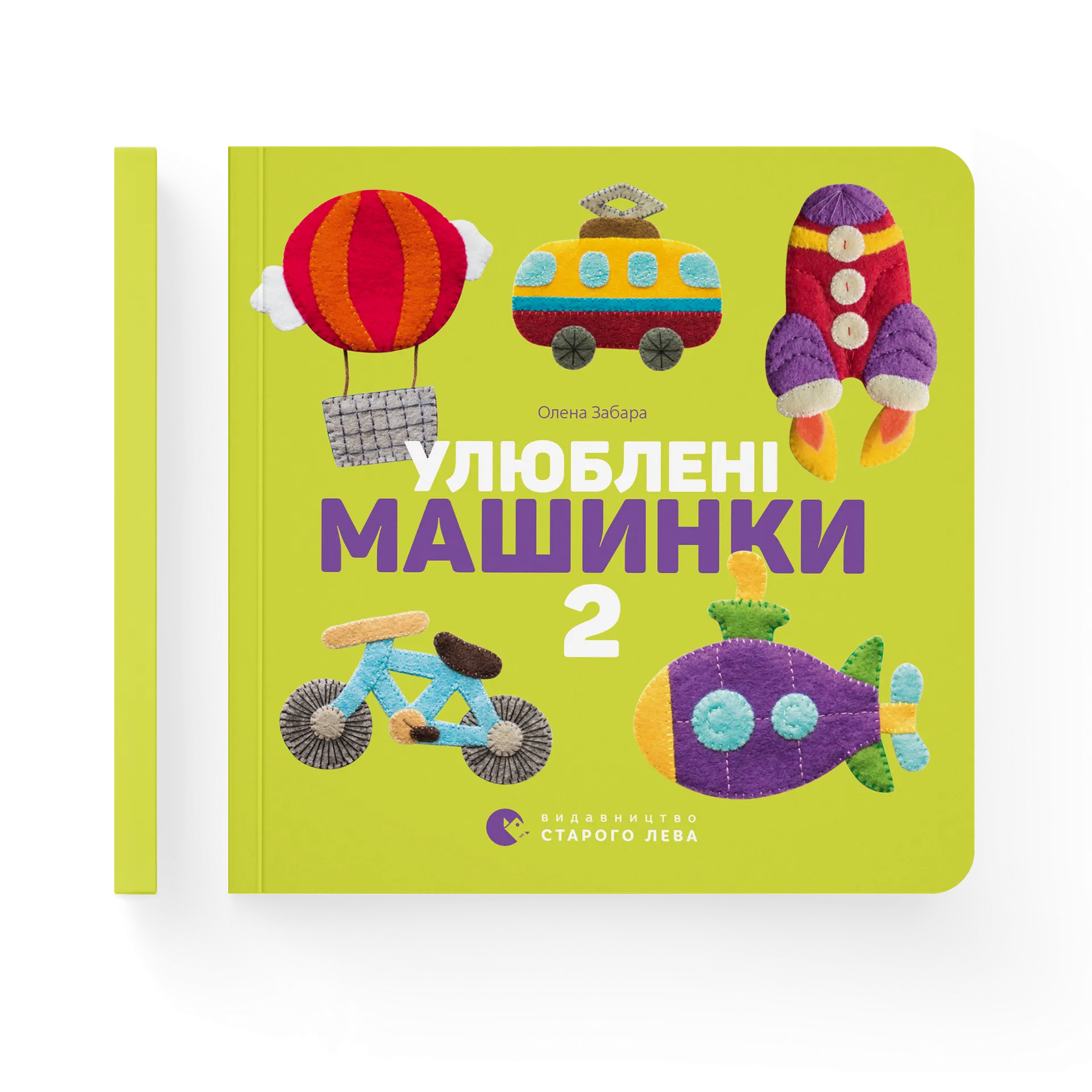 Улюблені машинки 2