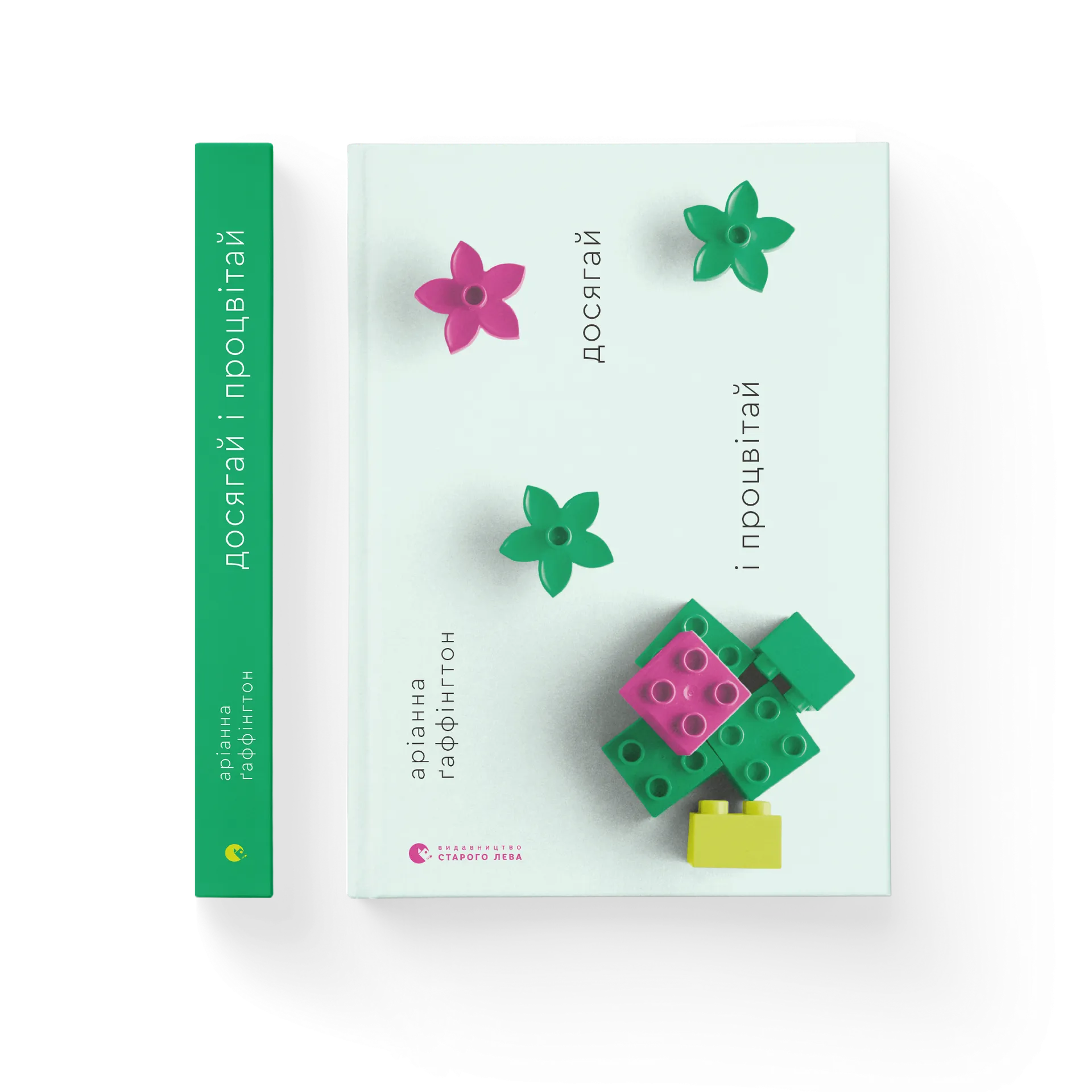 Досягай і процвітай